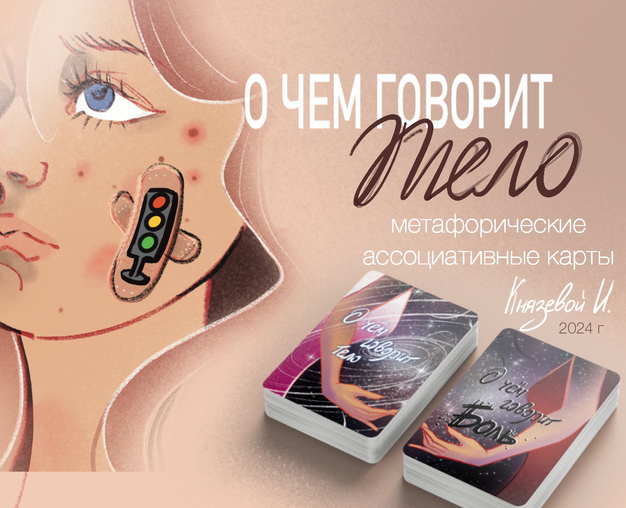 Метафорические Карты "О чем говорит Тело" на Dprofile