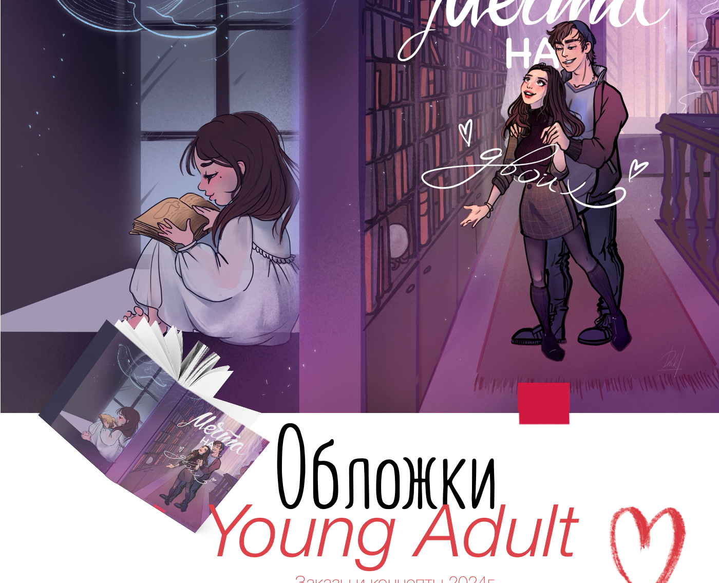 Обложки и концепты Young Adult 2024 на Dprofile
