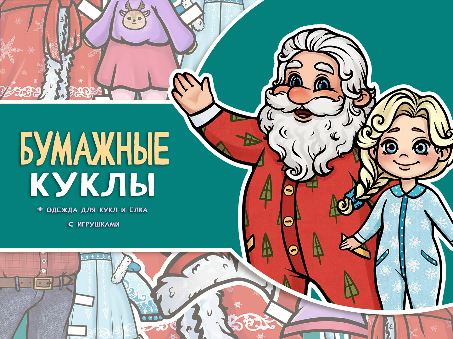 Иллюстрации для новогоднего набора бумажных кукл — Изображение №1 — Иллюстрация на Dprofile