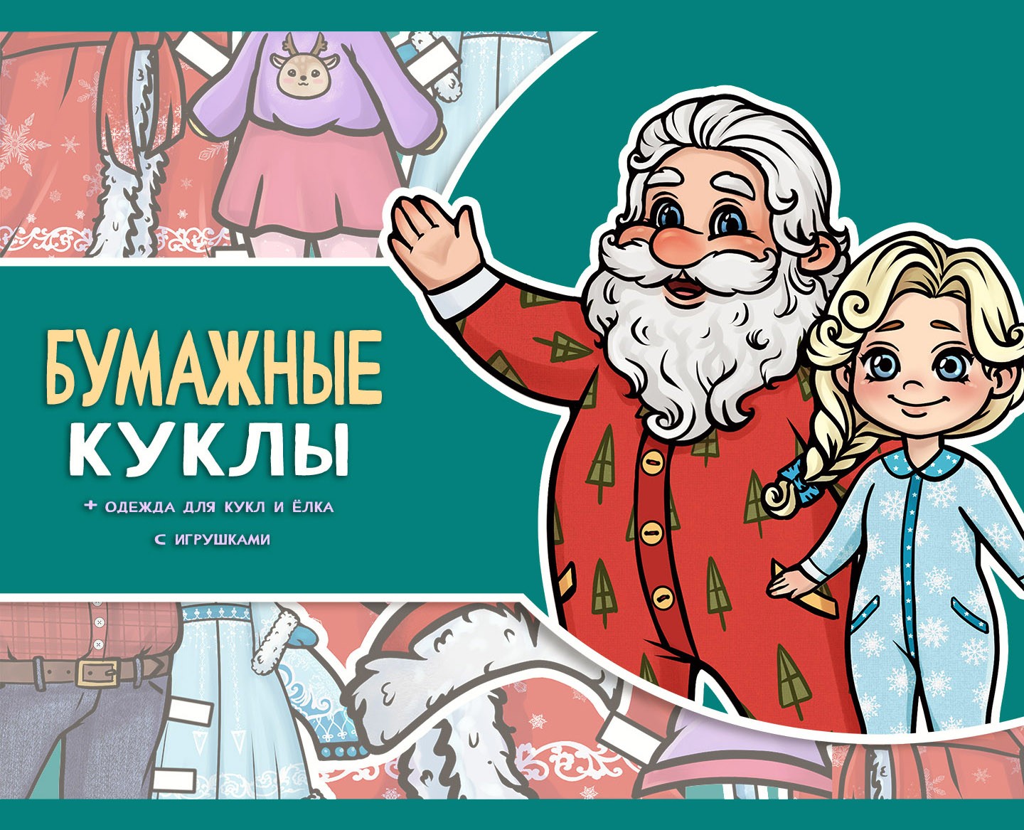Иллюстрации для новогоднего набора бумажных кукл на Dprofile