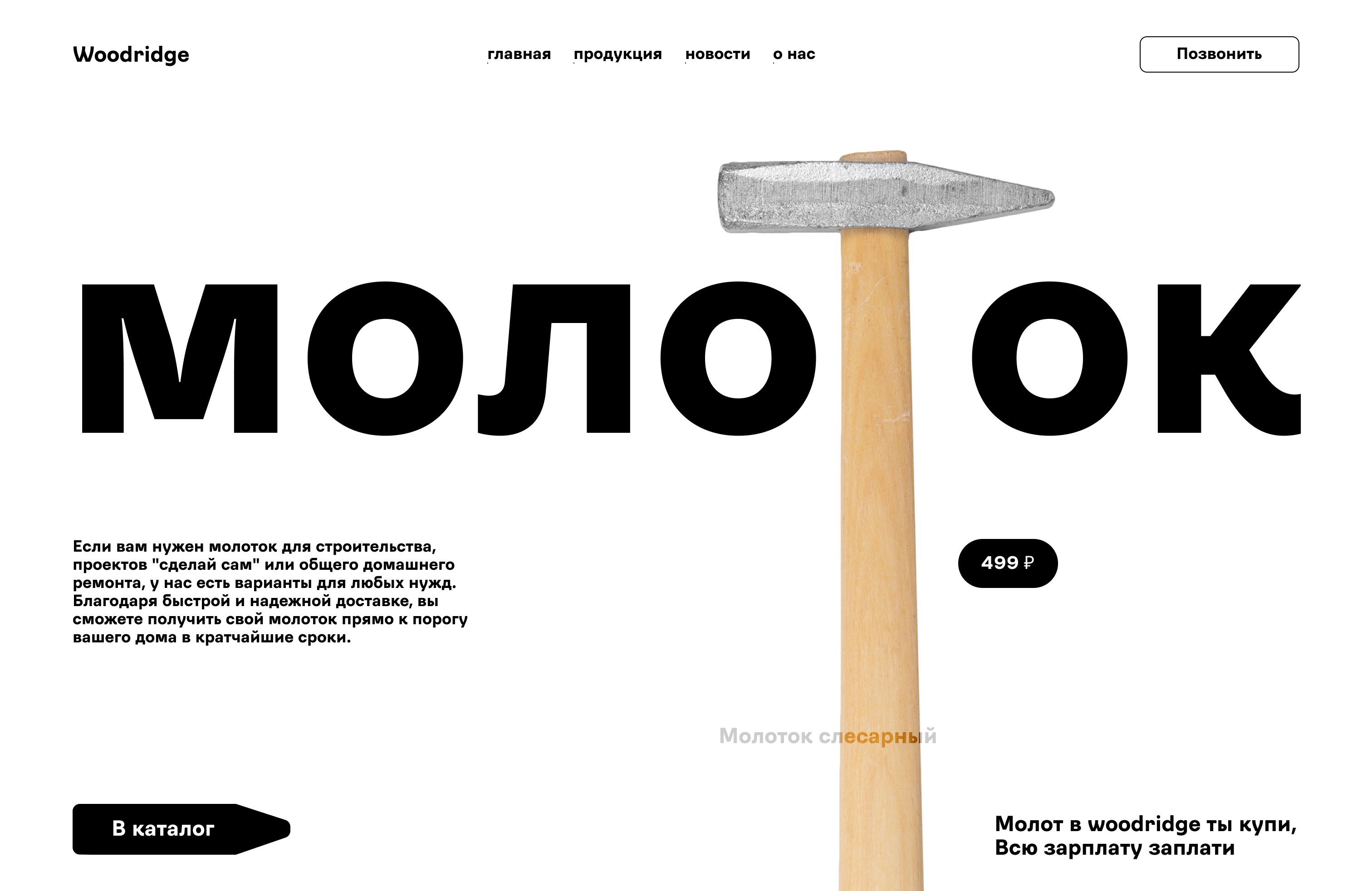МОЛОТОК — Изображение №1 — Интерфейсы, Брендинг на Dprofile