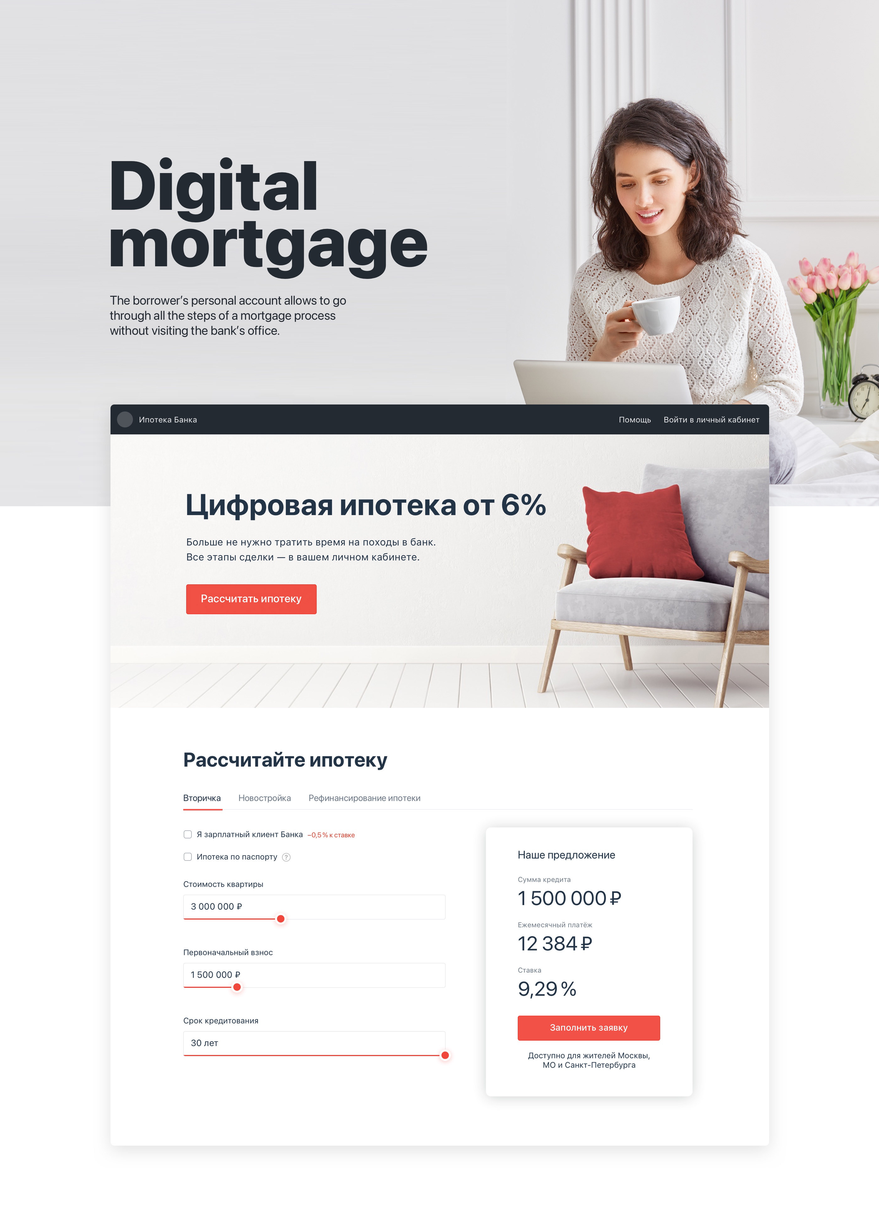 Digital Mortgage AlfaBank — Изображение №1 — Интерфейсы на Dprofile