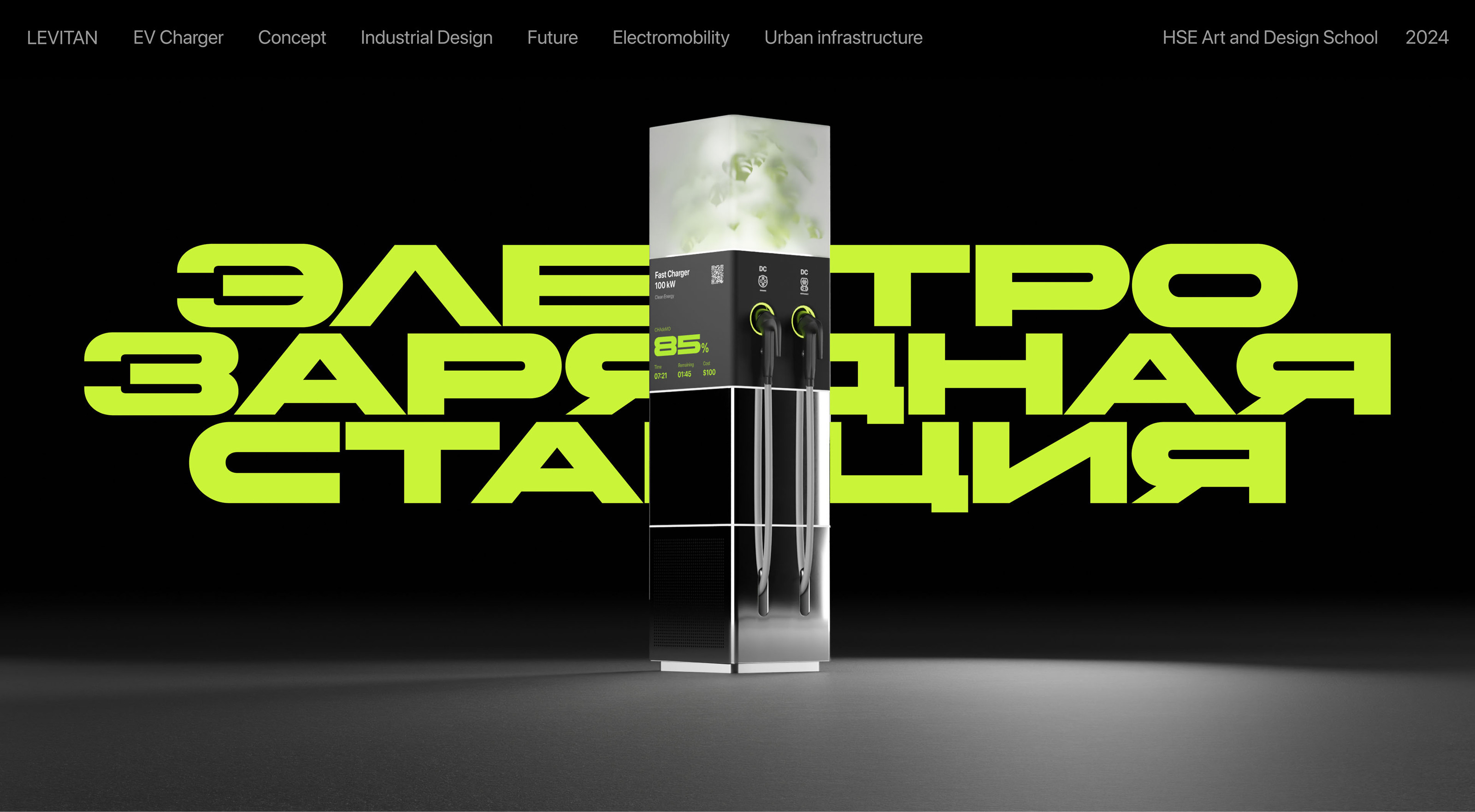 LEVITAN. EV Charging Station — Изображение №1 — Интерфейсы, 3D на Dprofile