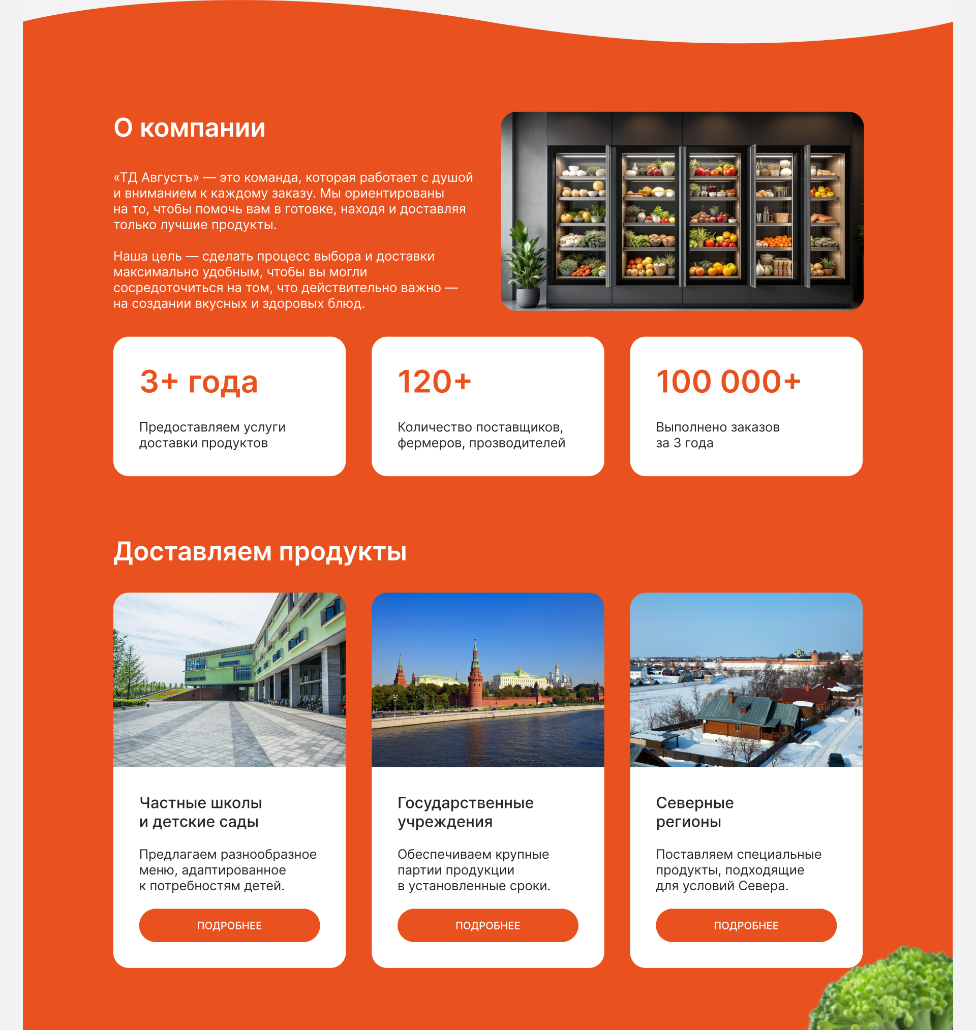 Лендинг для оптового поставщика продуктов питания — Изображение №4 — Интерфейсы на Dprofile