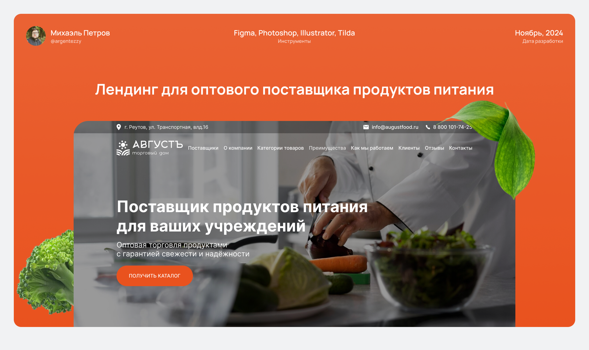 Лендинг для оптового поставщика продуктов питания — Изображение №1 — Интерфейсы на Dprofile