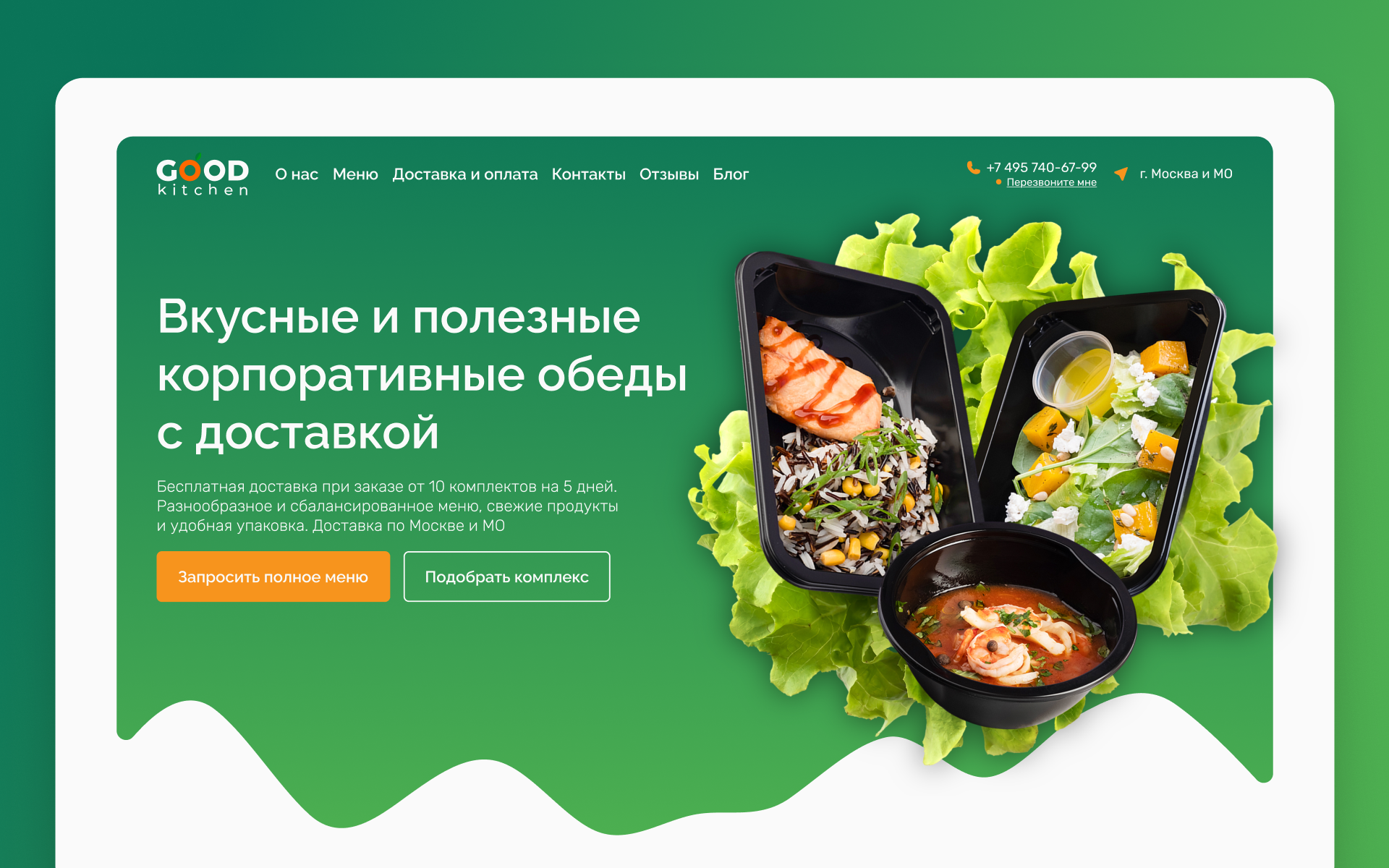 Good Kitchen — редизайн сайта кейтеринг-сервиса — Изображение №1 — Интерфейсы на Dprofile