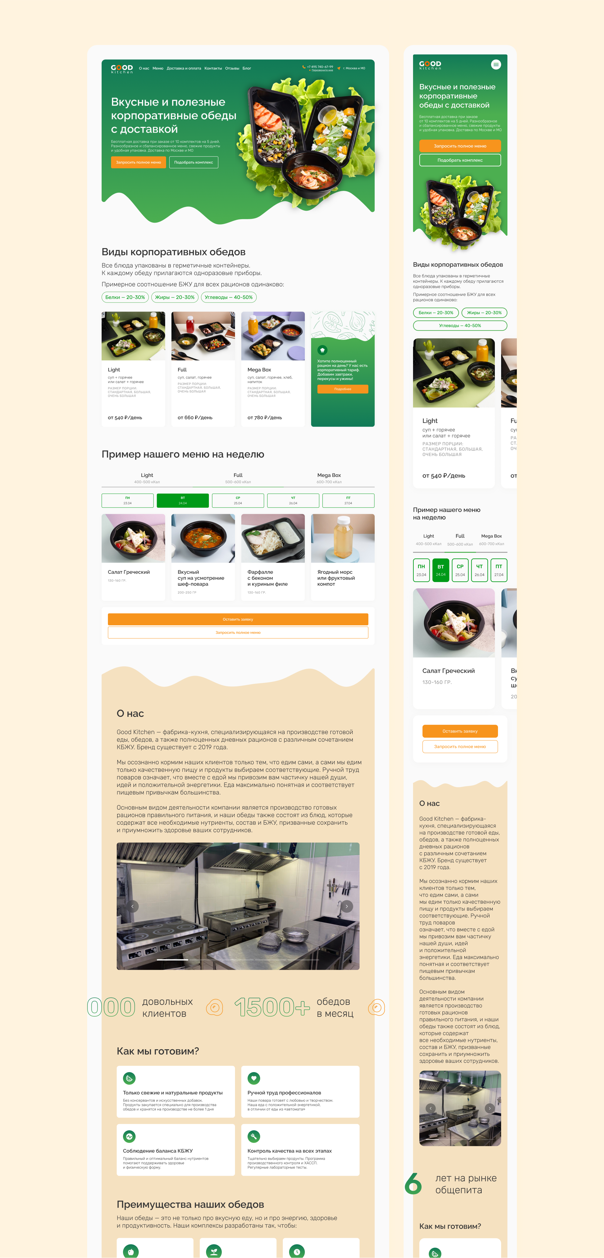 Good Kitchen — редизайн сайта кейтеринг-сервиса — Изображение №7 — Интерфейсы на Dprofile