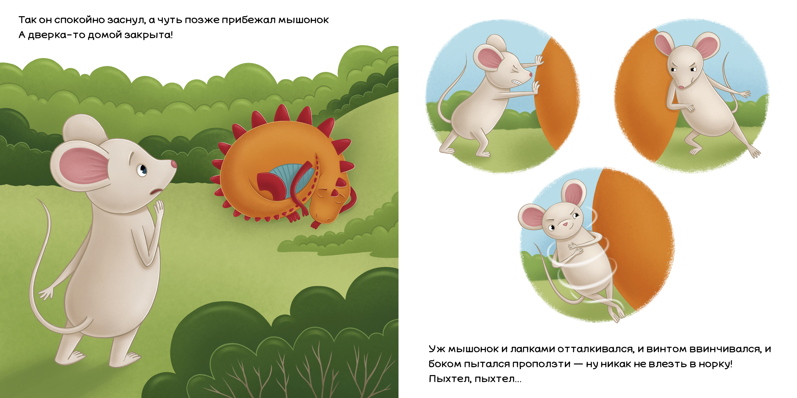 Динозавр и мышонок/Иллюстрации к книге — Изображение №8 — Иллюстрация, Графика на Dprofile