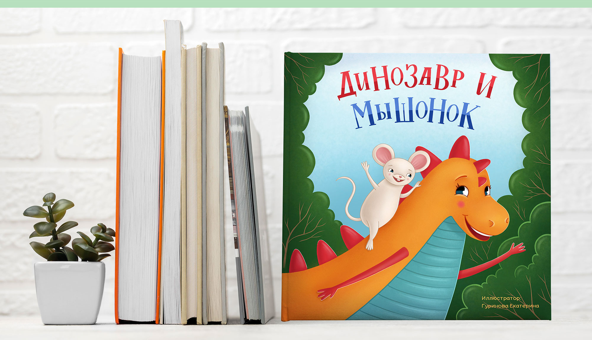 Динозавр и мышонок/Иллюстрации к книге — Изображение №13 — Иллюстрация, Графика на Dprofile