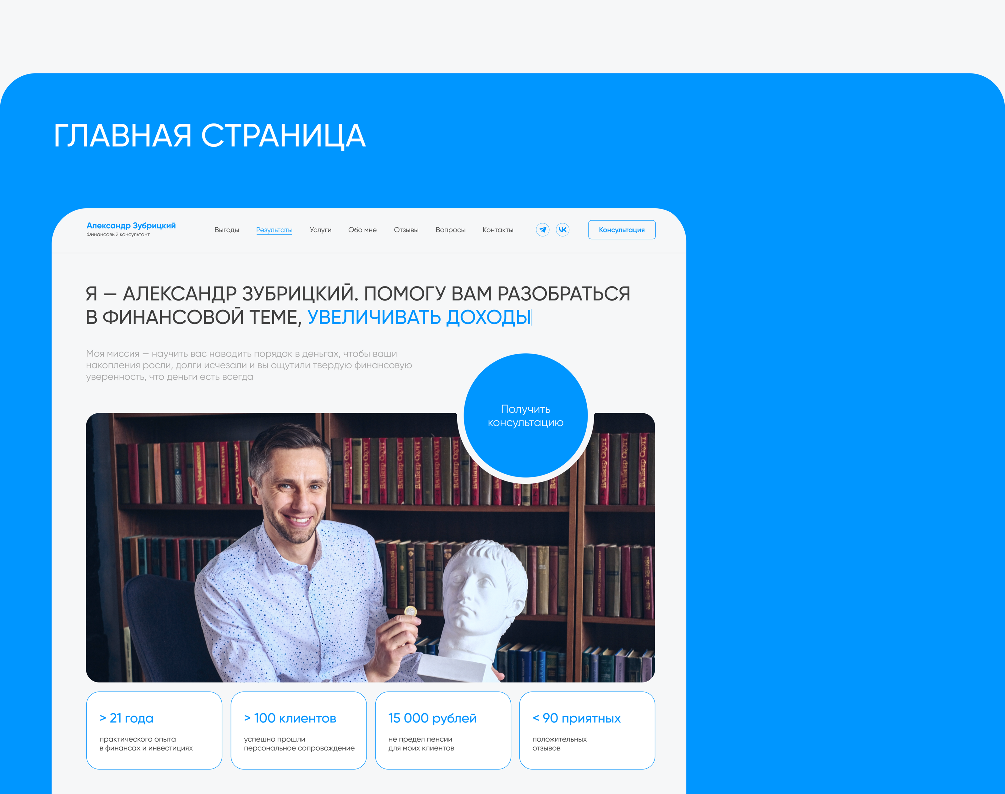 Лендинг для финансового консультанта | Редизайн сайта — Изображение №4 — Интерфейсы на Dprofile