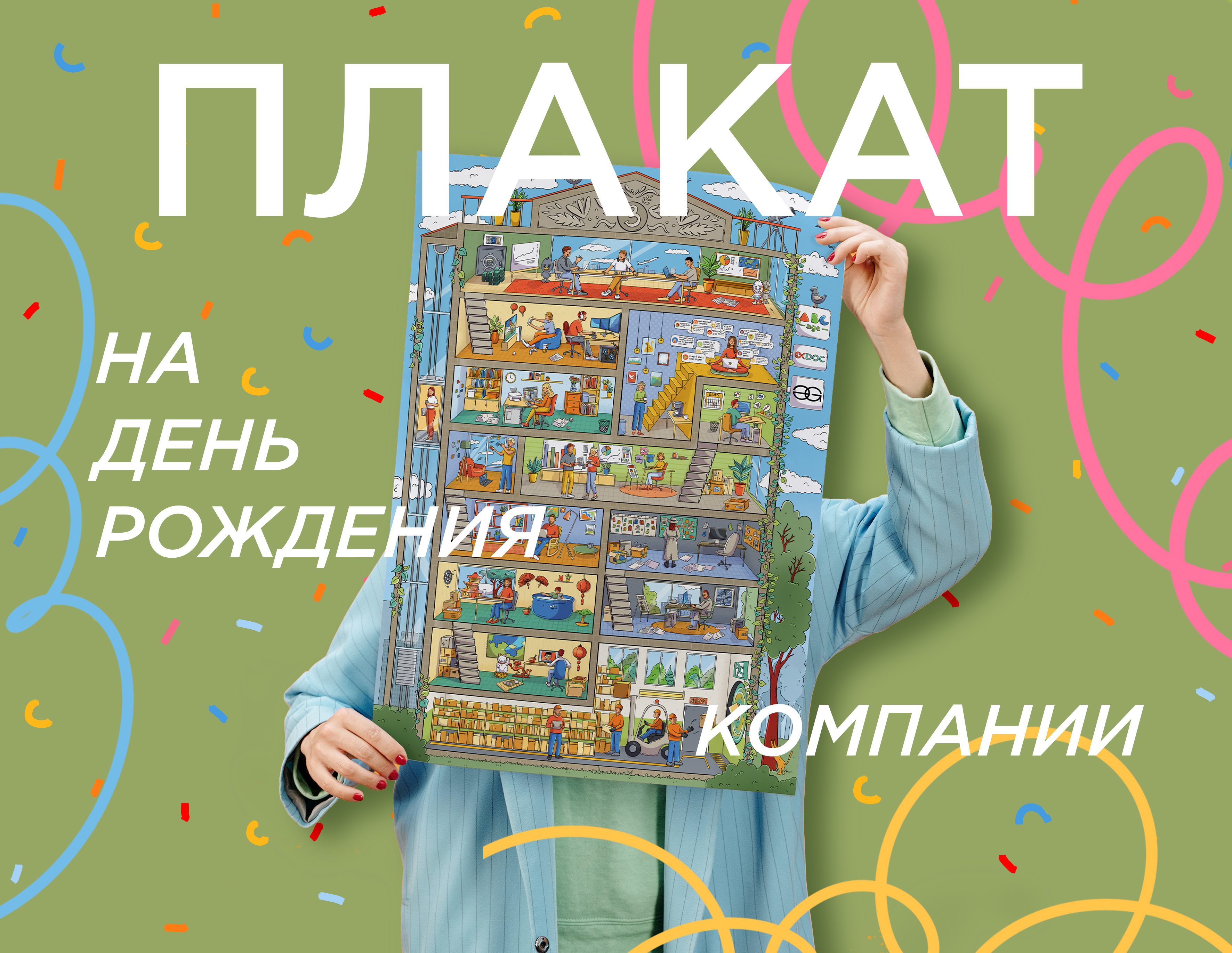 Плакат на день рождения компании — Изображение №1 — Иллюстрация, Графика на Dprofile