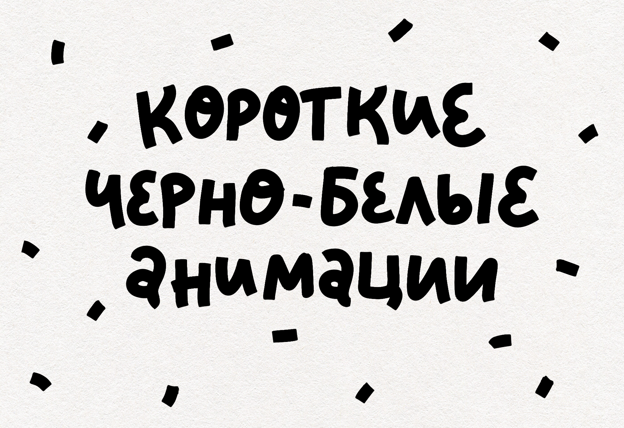 Короткие ч/б анимации — Изображение №1 — Иллюстрация, Анимация на Dprofile