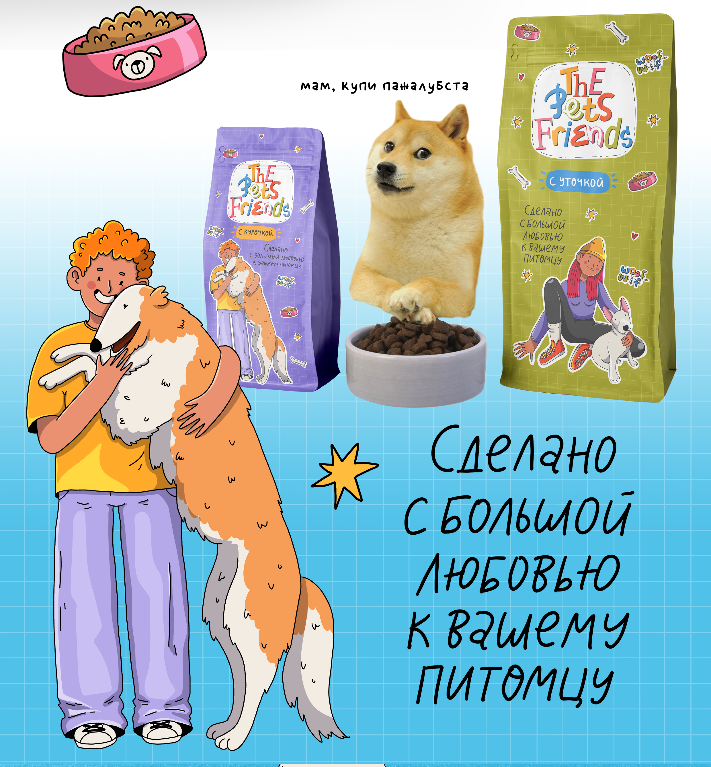 Персонажи для упаковки корма для собак — Изображение №4 — Интерфейсы, Брендинг на Dprofile
