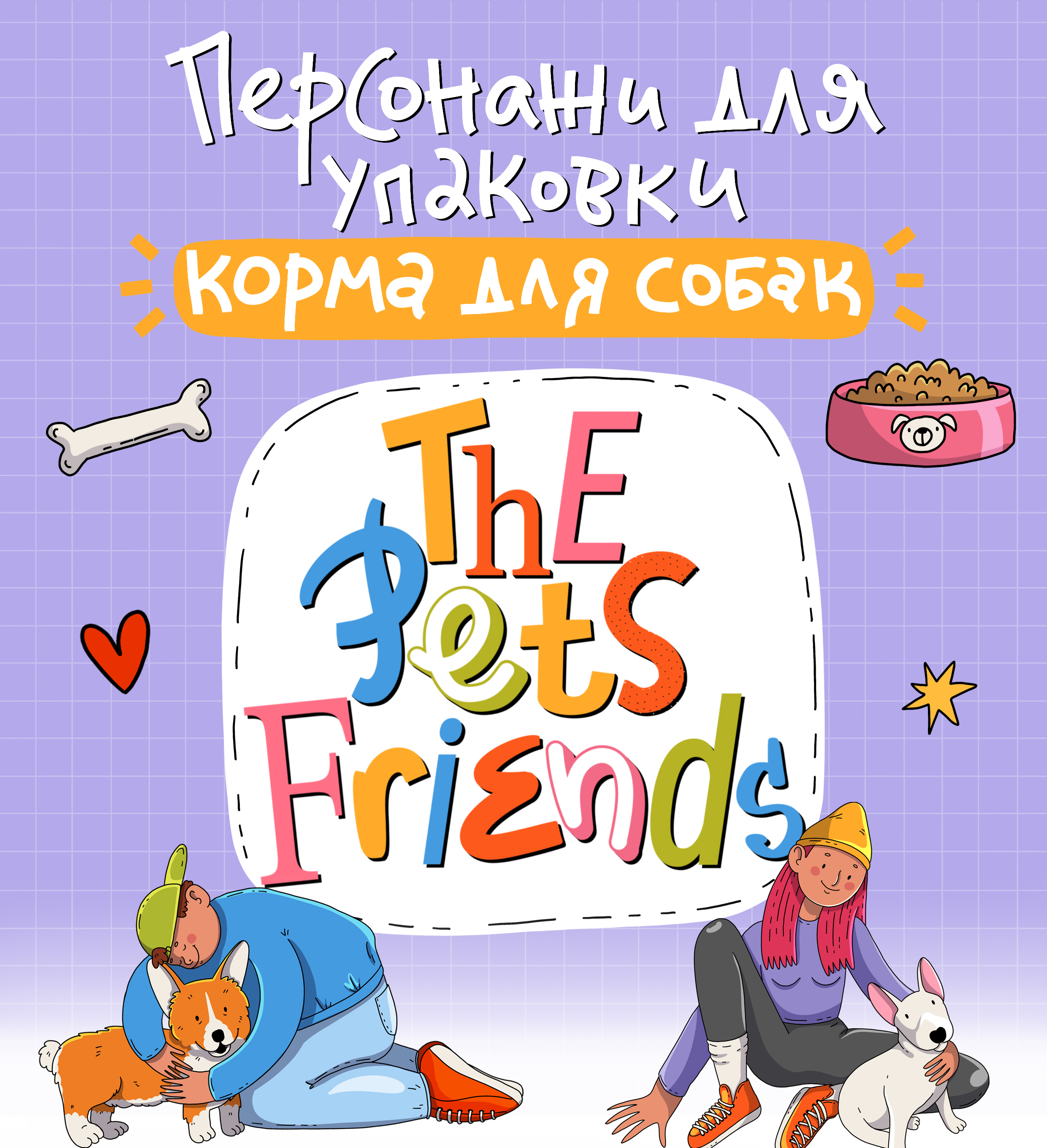 Персонажи для упаковки корма для собак — Изображение №1 — Интерфейсы, Брендинг на Dprofile
