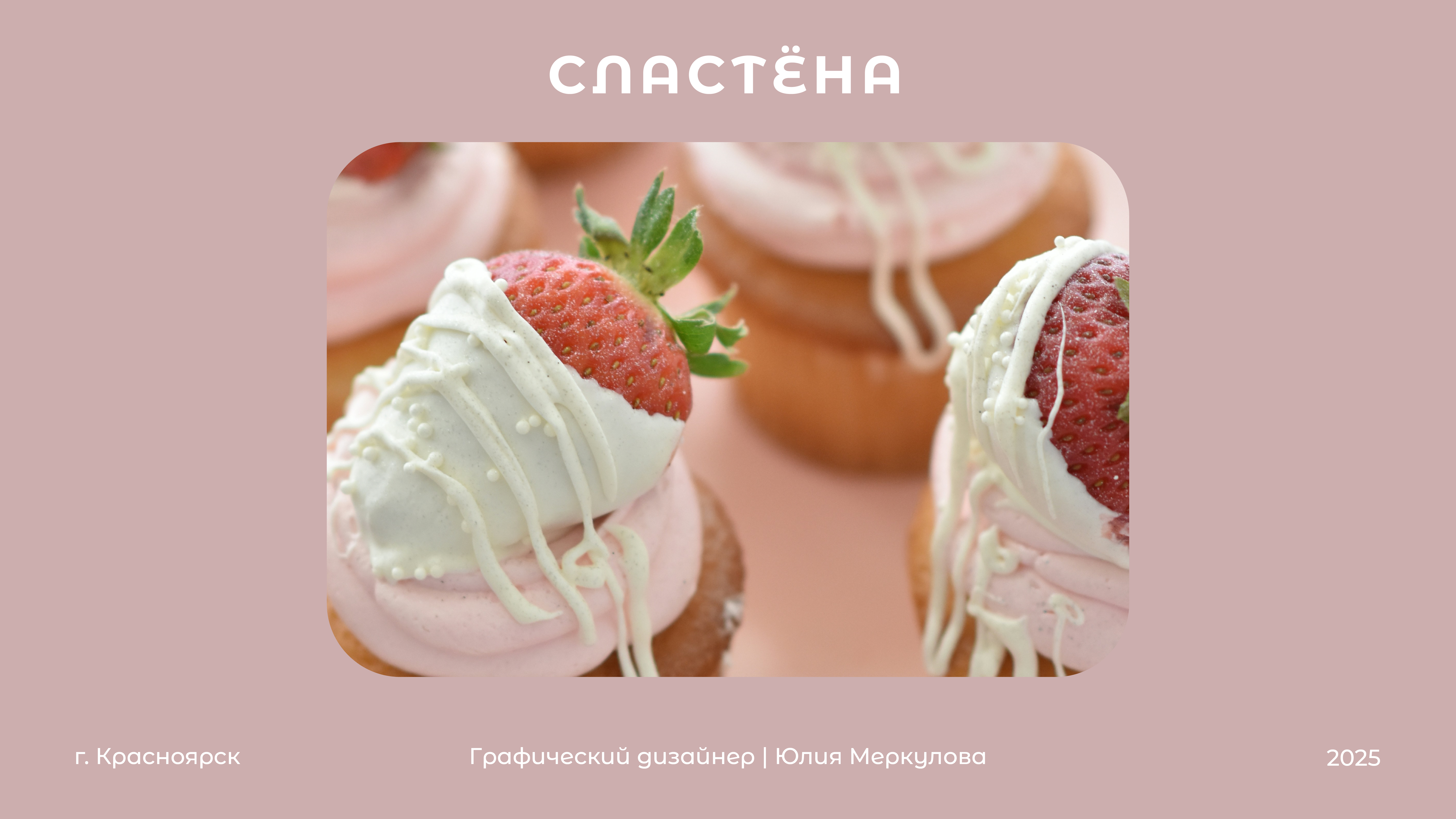 Сластёна | Логотип для кондитера — Изображение №1 — Брендинг на Dprofile