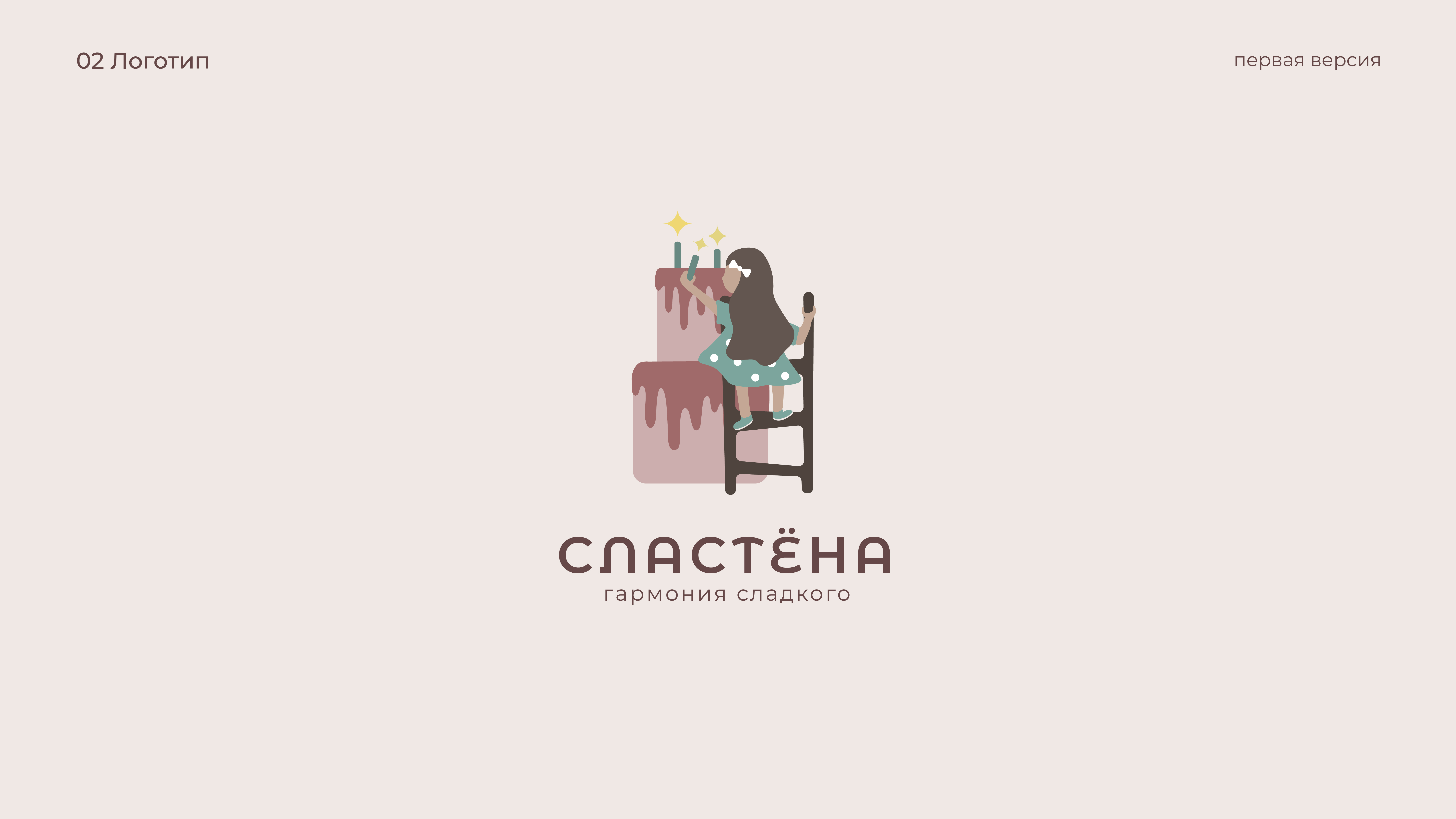 Сластёна | Логотип для кондитера — Изображение №4 — Брендинг на Dprofile