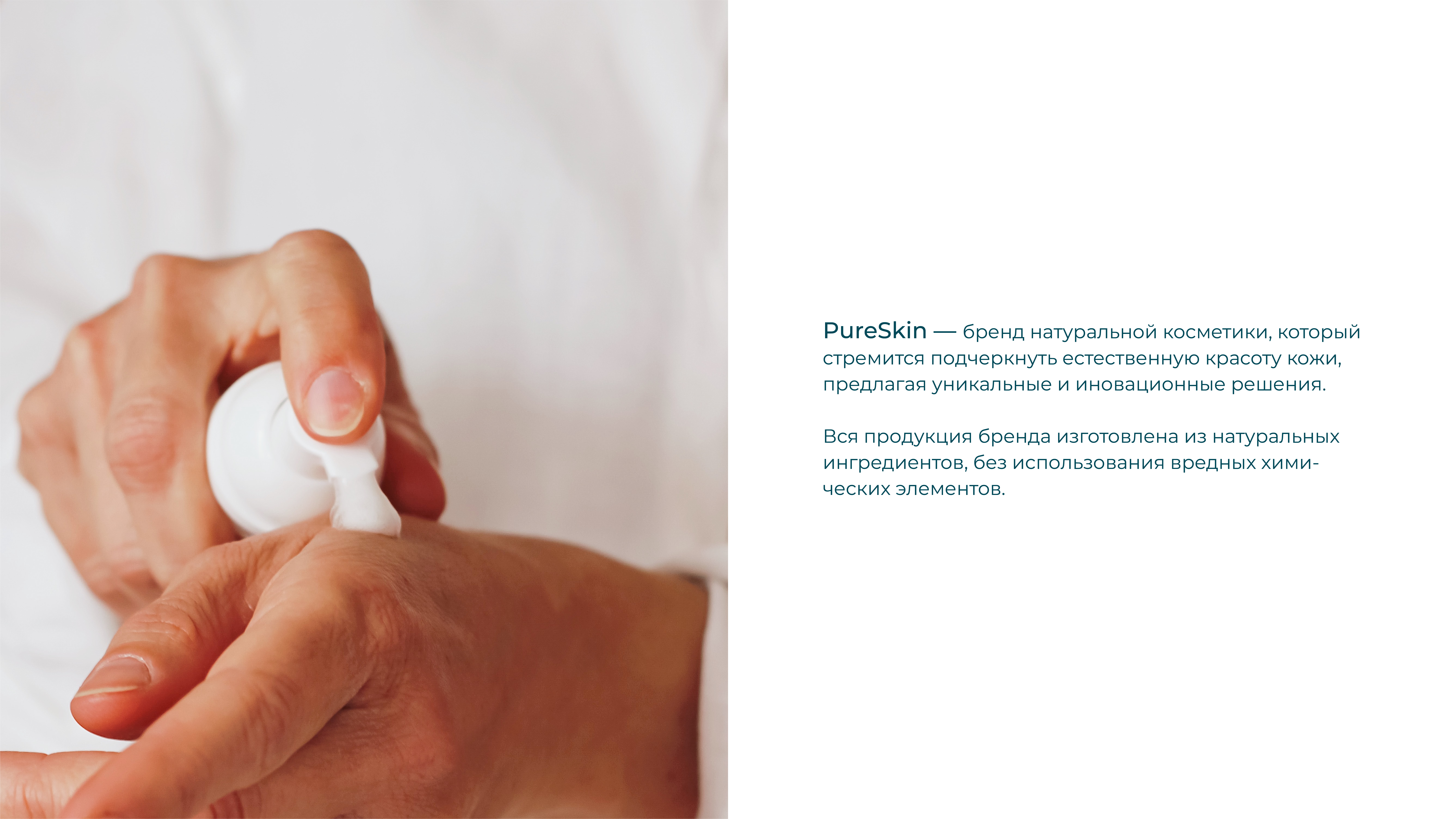 PureSkin | Бренд натуральной косметики — Изображение №2 — Брендинг на Dprofile