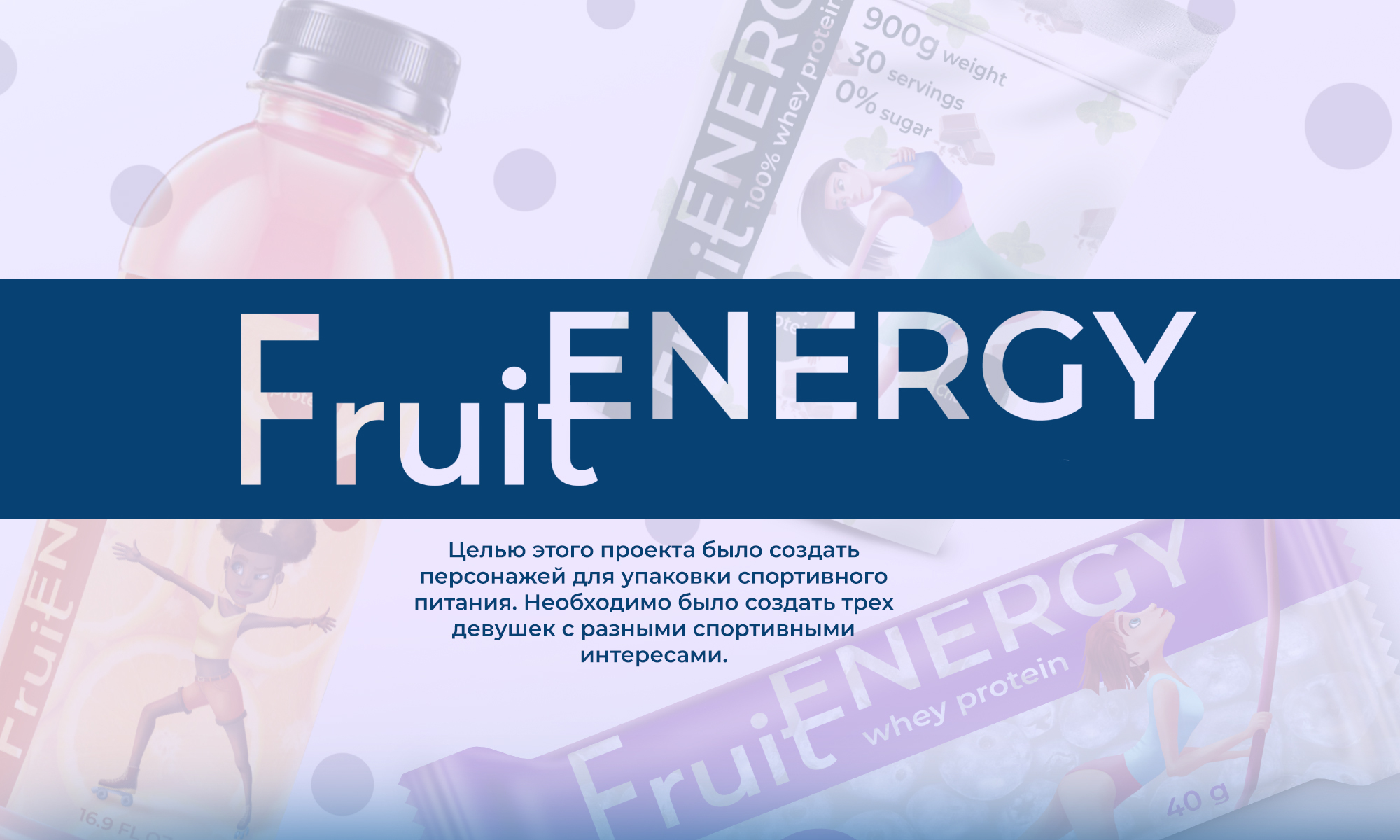 Бренд персонажи для спортивного питания FruitEnergy — Изображение №1 — Брендинг, Иллюстрация на Dprofile