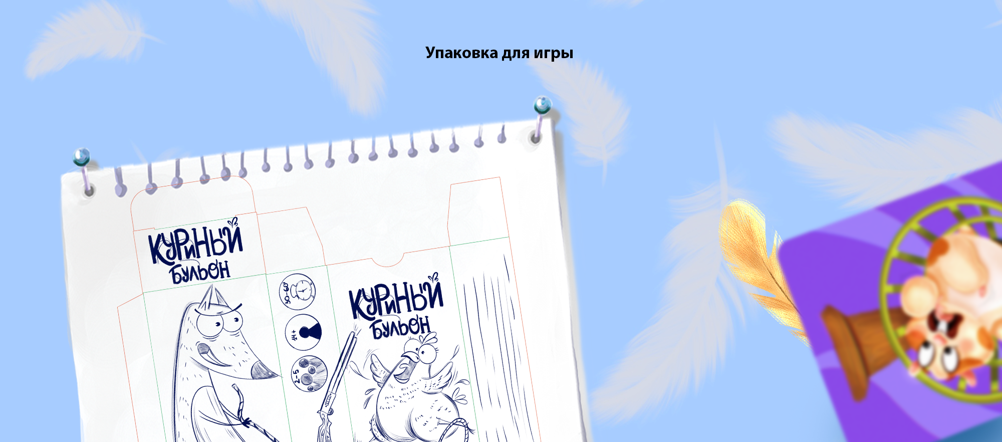 Настольная игра "Куриный бульон" — Изображение №8 — Иллюстрация на Dprofile