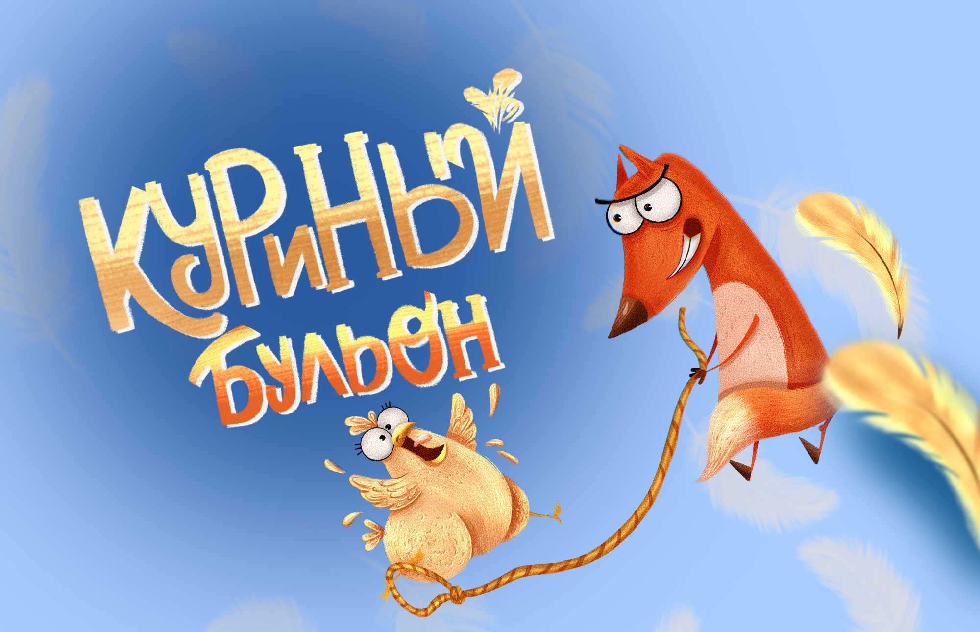 Настольная игра "Куриный бульон" — Изображение №1 — Иллюстрация на Dprofile