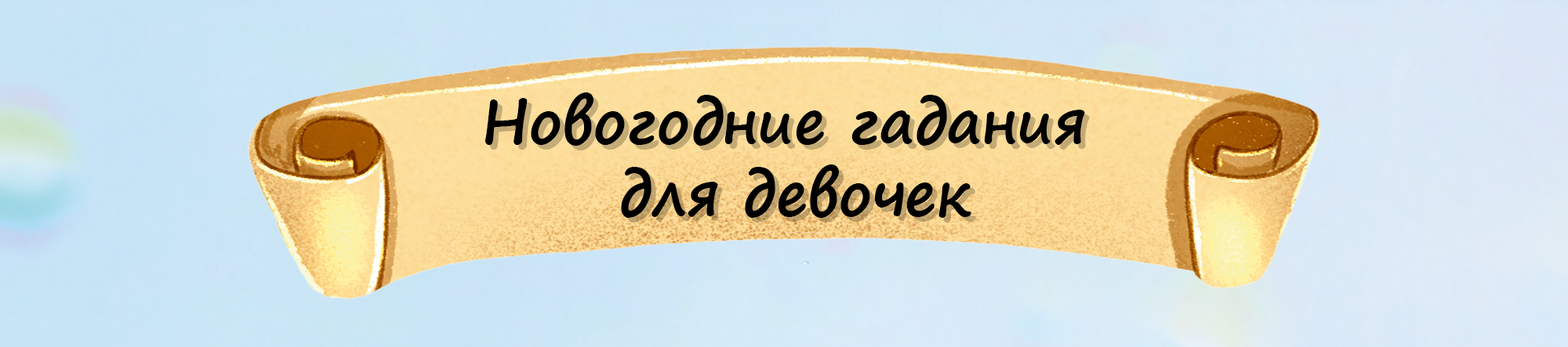 Новогодние гадания для девочек — Изображение №1 — Иллюстрация на Dprofile
