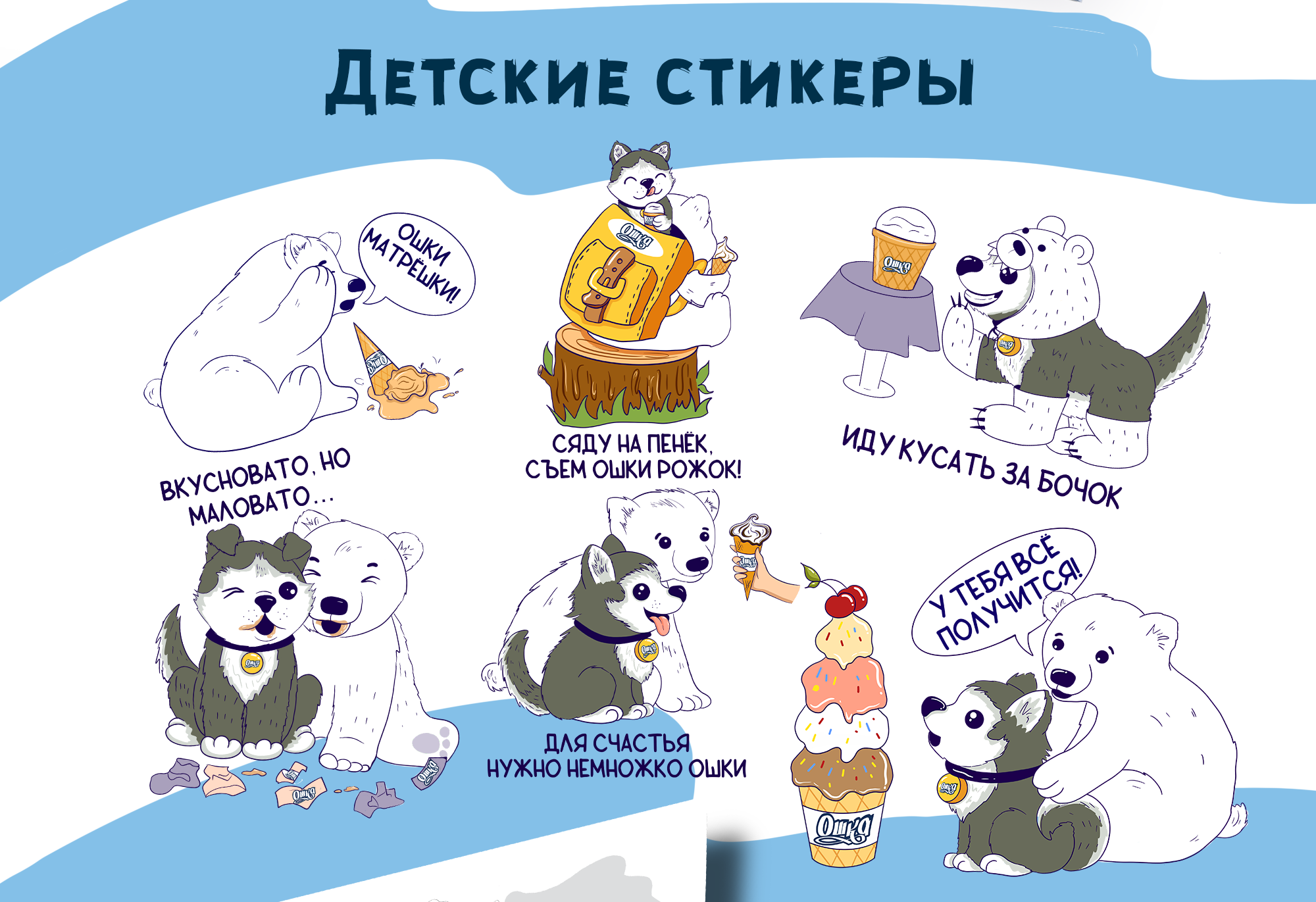 Ошка — Изображение №11 — Брендинг, Иллюстрация на Dprofile