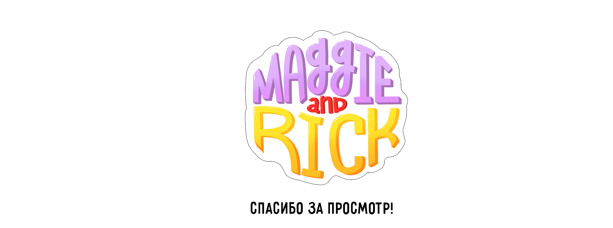 Стикерпак "Мэгги и Рик" — Изображение №7 — Иллюстрация, Графика на Dprofile