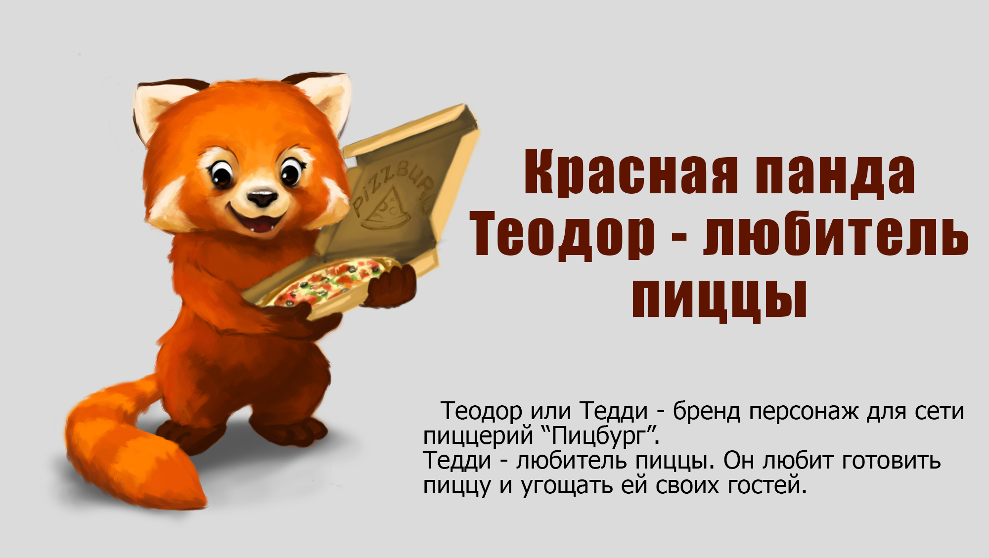 Бренд персонаж для сети пиццерий — Изображение №1 — Брендинг, Иллюстрация на Dprofile
