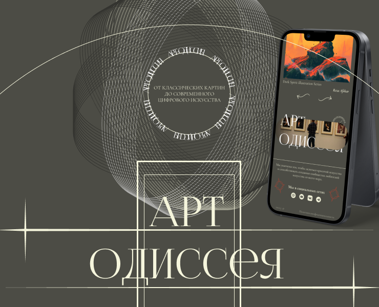 Арт Oдиссея — Интерфейсы, Брендинг на Dprofile