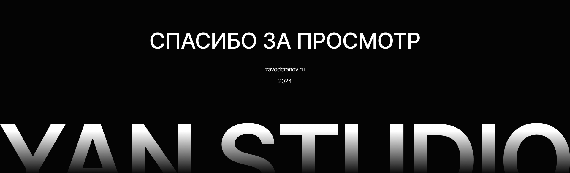 «ГОСТ» Крановый завод — Изображение №18 — Интерфейсы, Брендинг на Dprofile