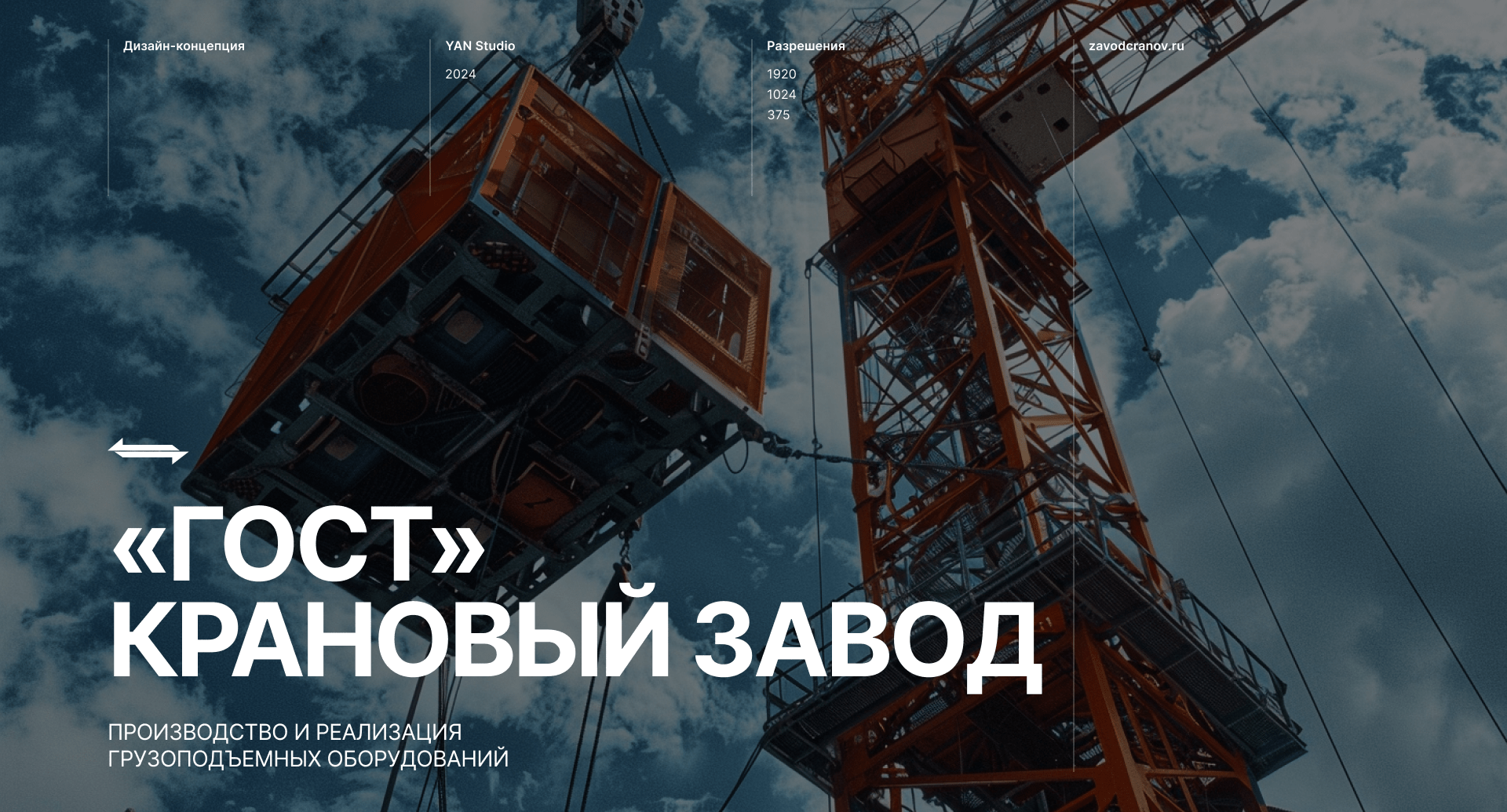 «ГОСТ» Крановый завод — Изображение №1 — Интерфейсы, Брендинг на Dprofile