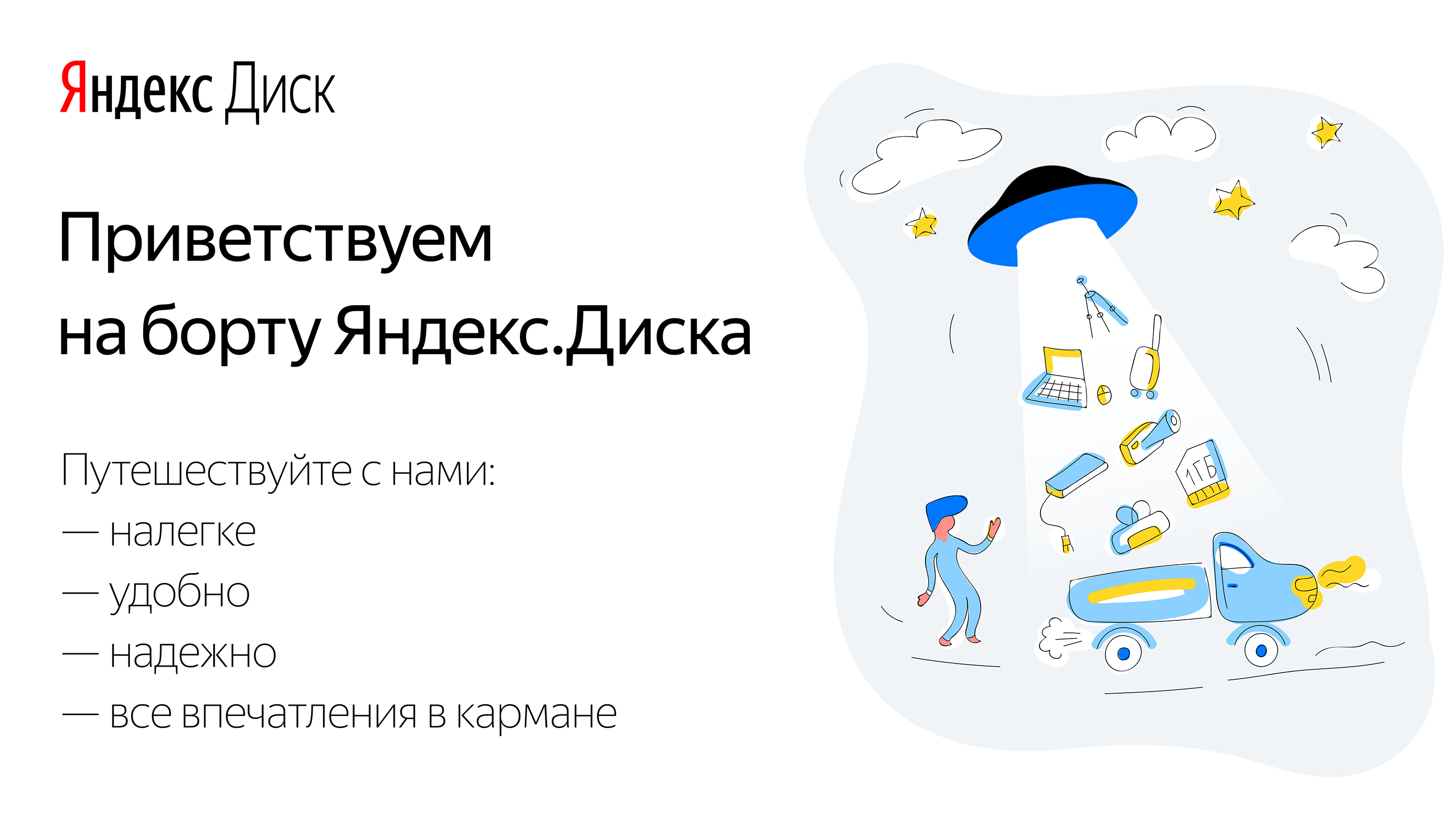 Векторные иллюстрации и дизайн для рекламы Яндекс Диска — Изображение №1 — Иллюстрация, Маркетинг на Dprofile