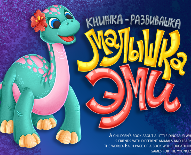 Книжка-развивашка для малышей именная "Малышка Эми" — Брендинг, Иллюстрация на Dprofile