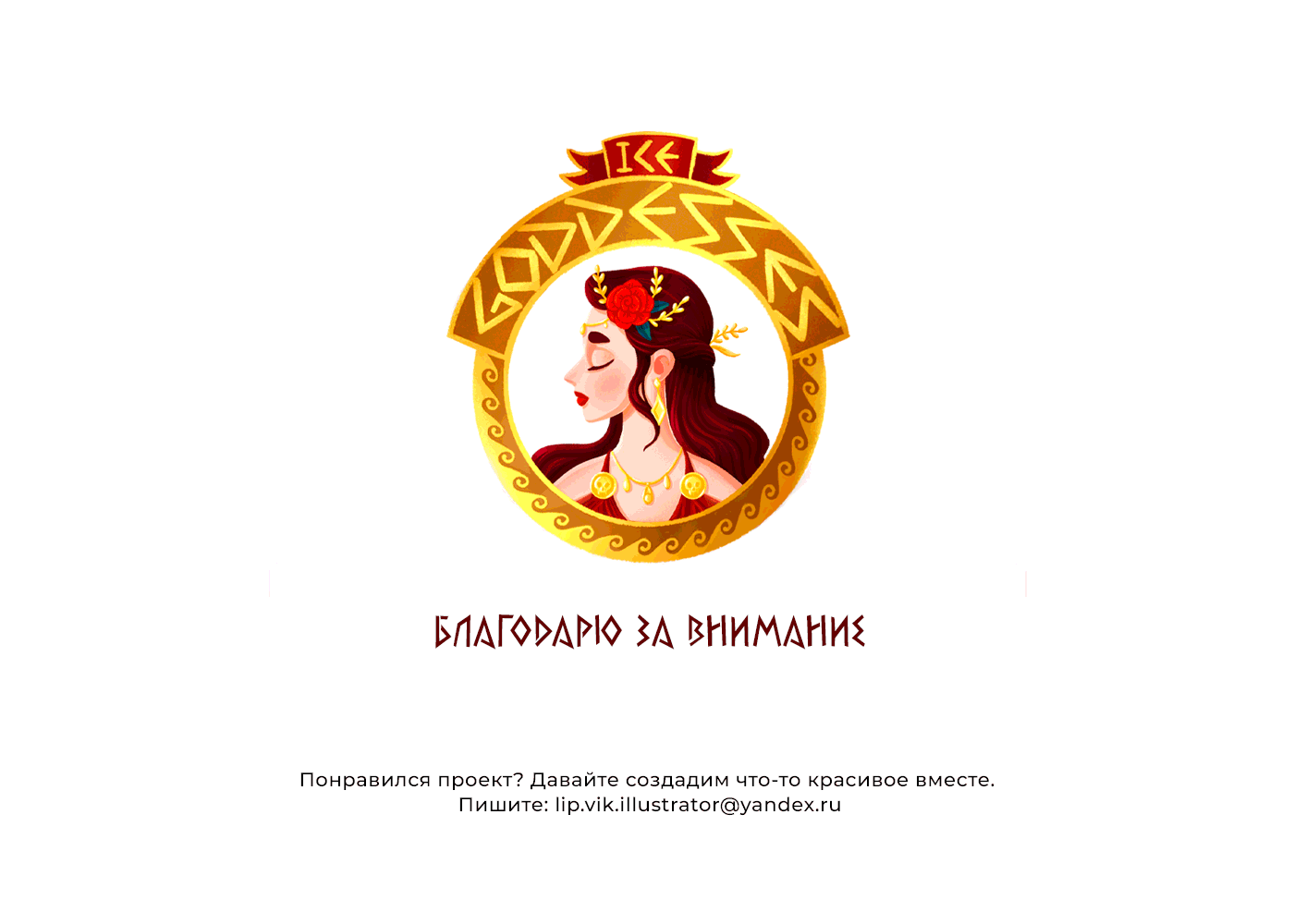 "Ice Goddesses" коллекция мороженого для женщин — Изображение №20 — Брендинг, Иллюстрация на Dprofile