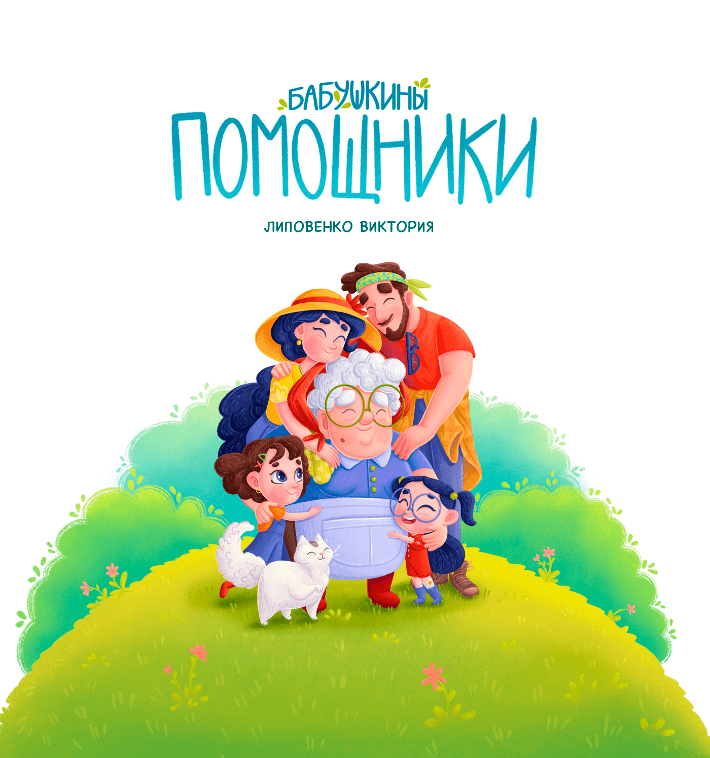 Бабушкины помощники. Детская книга — Изображение №1 — Иллюстрация, Графика на Dprofile