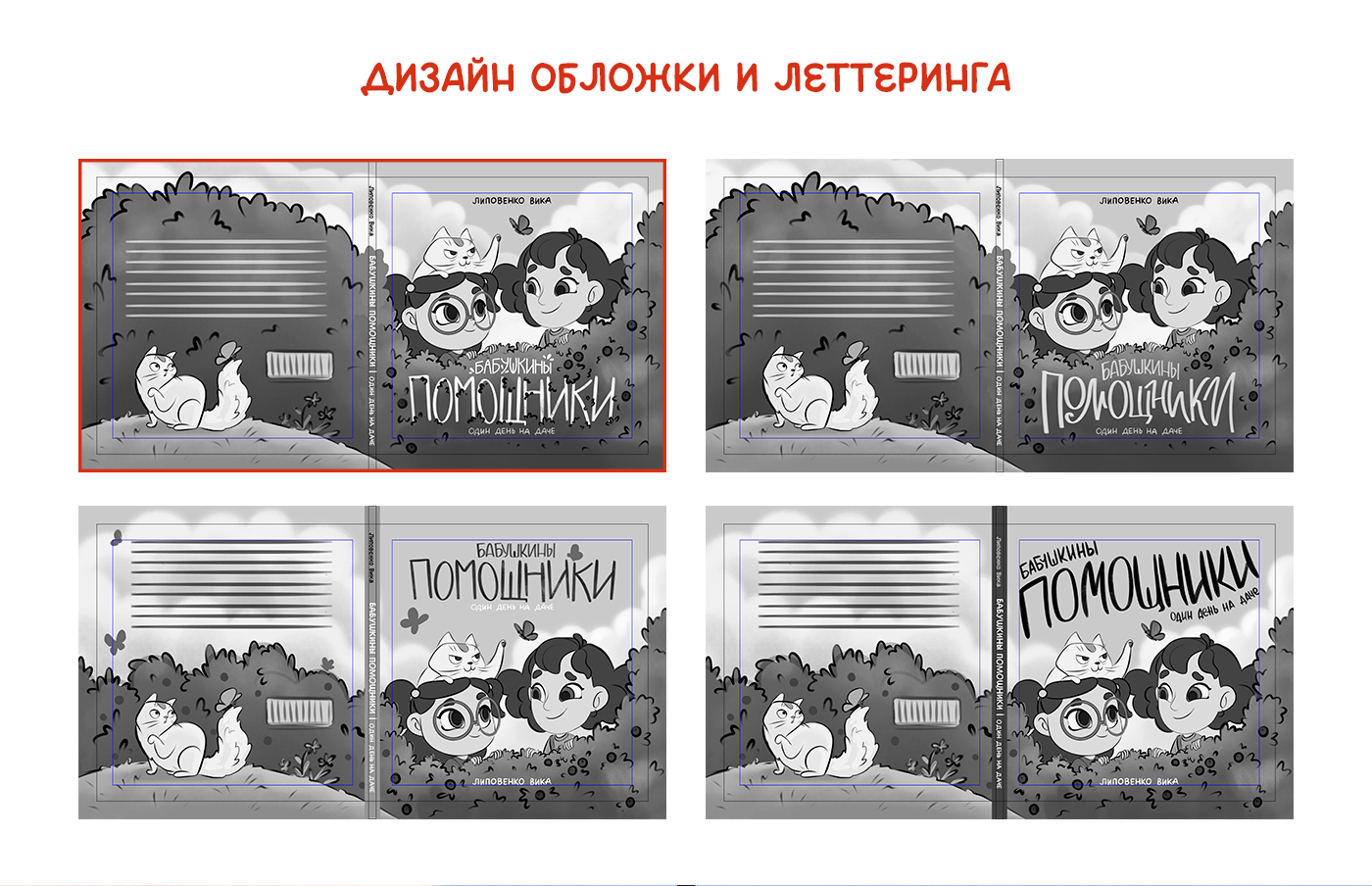 Бабушкины помощники. Детская книга — Изображение №14 — Иллюстрация, Графика на Dprofile