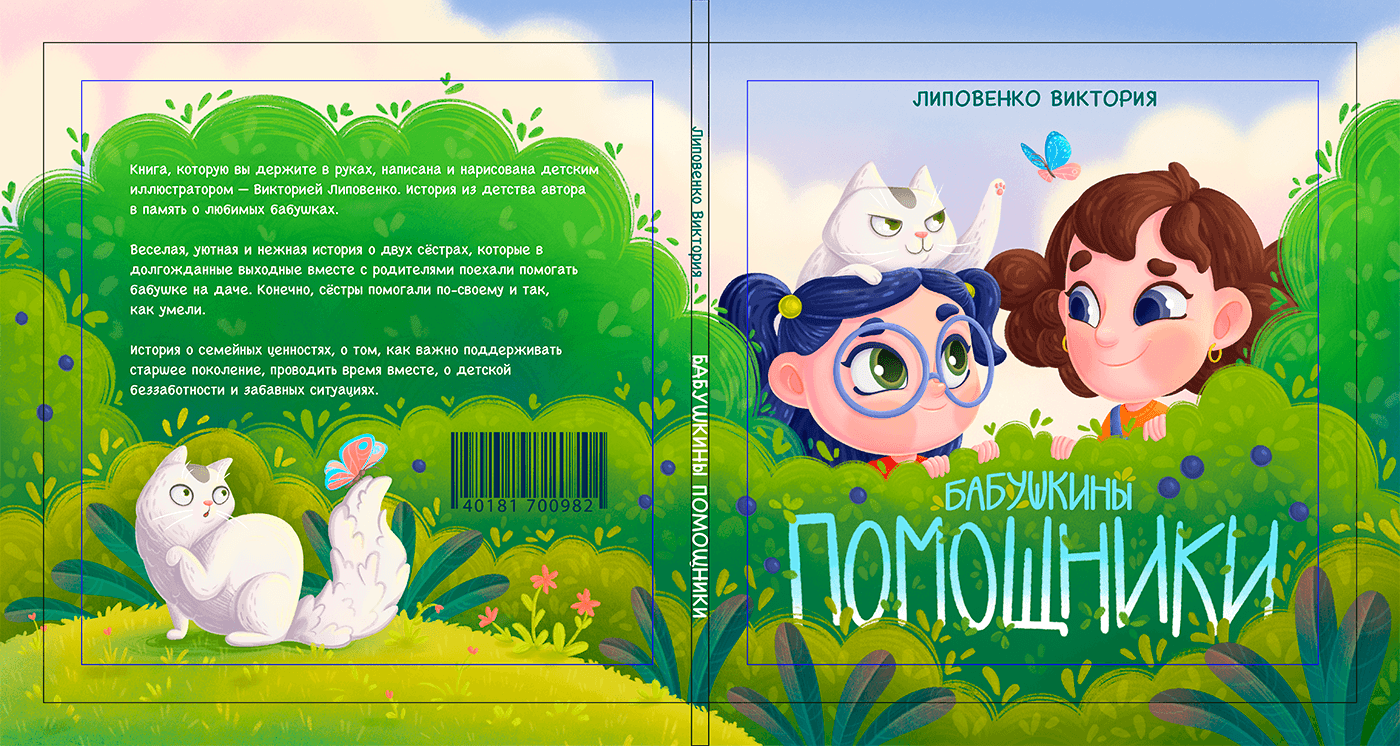 Бабушкины помощники. Детская книга — Изображение №15 — Иллюстрация, Графика на Dprofile