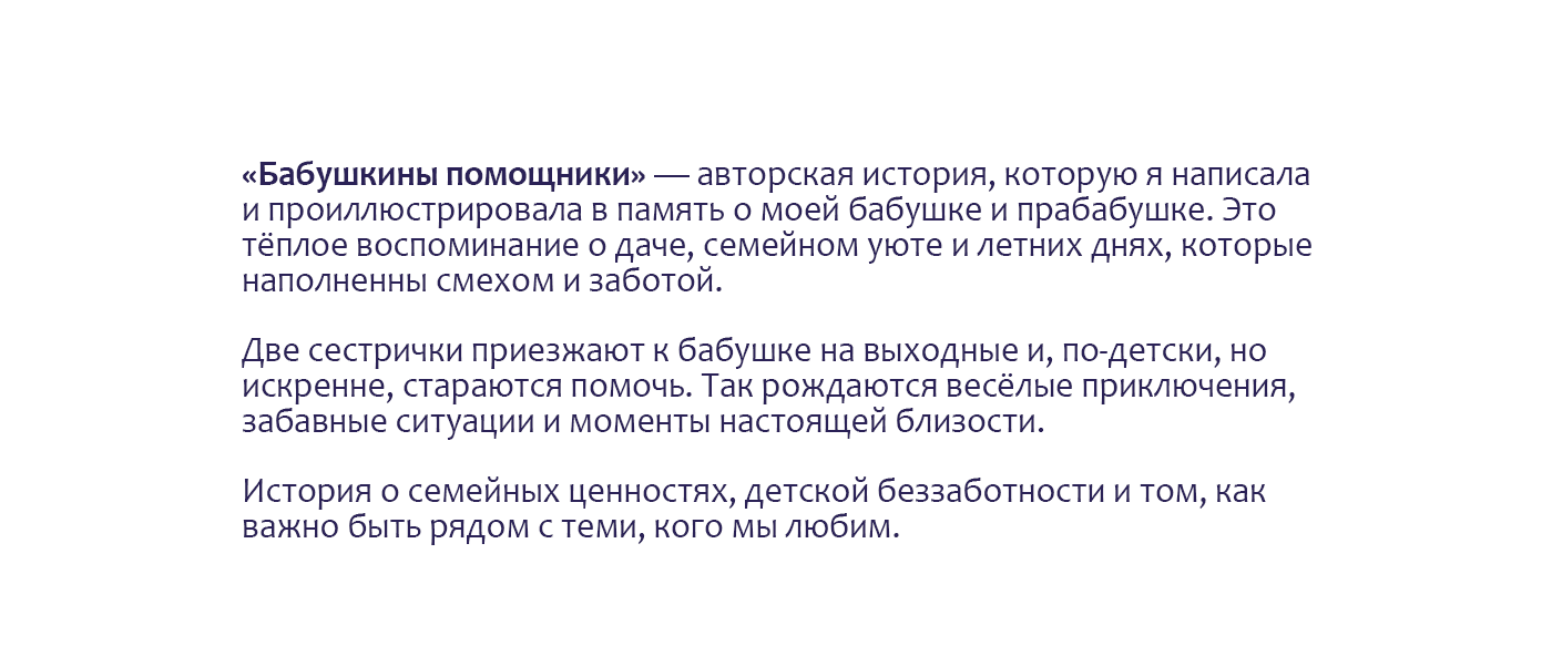 Бабушкины помощники. Детская книга — Изображение №2 — Иллюстрация, Графика на Dprofile