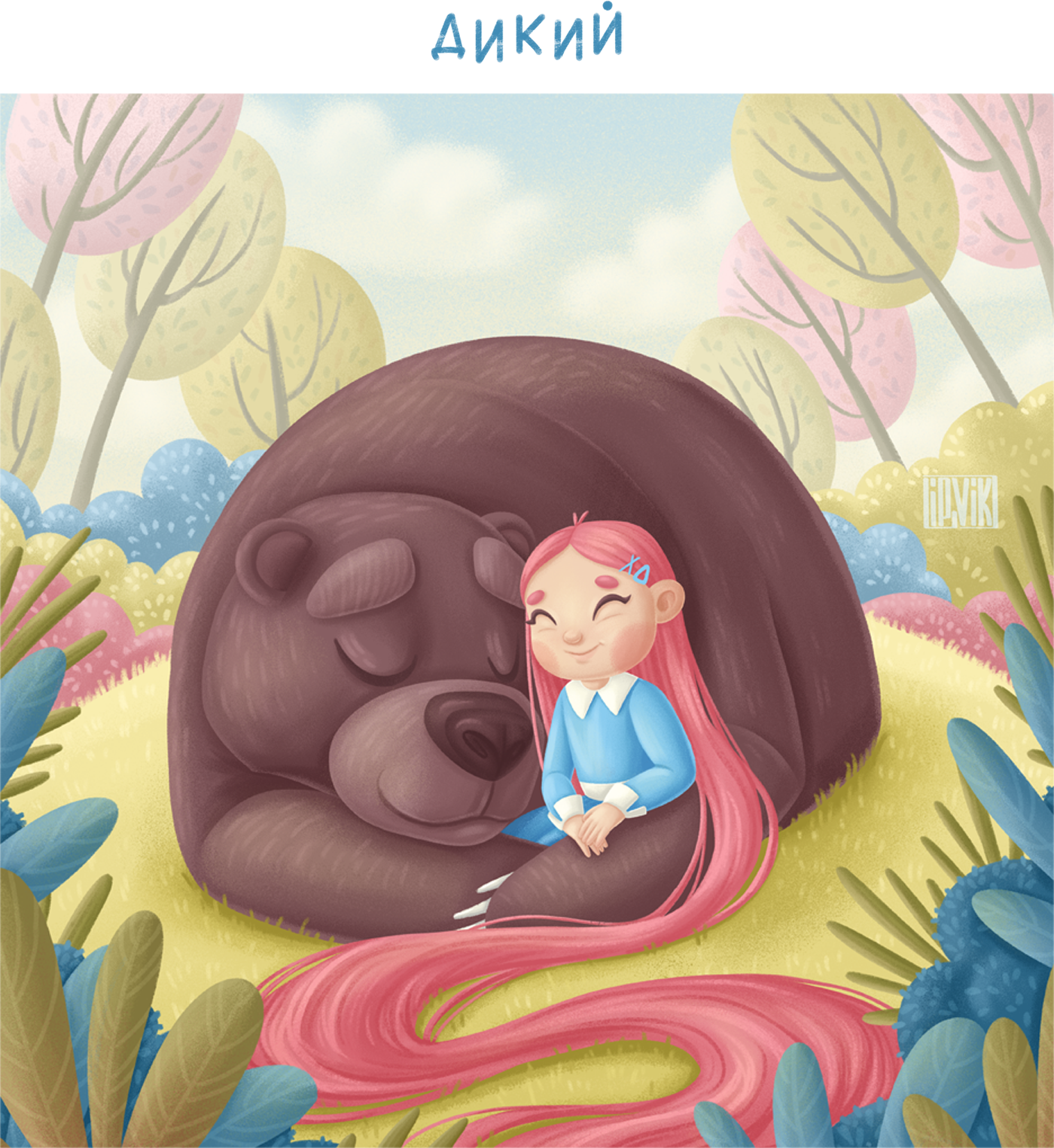 Детские иллюстрации. Childhood week 2022. — Изображение №23 — Иллюстрация, Графика на Dprofile