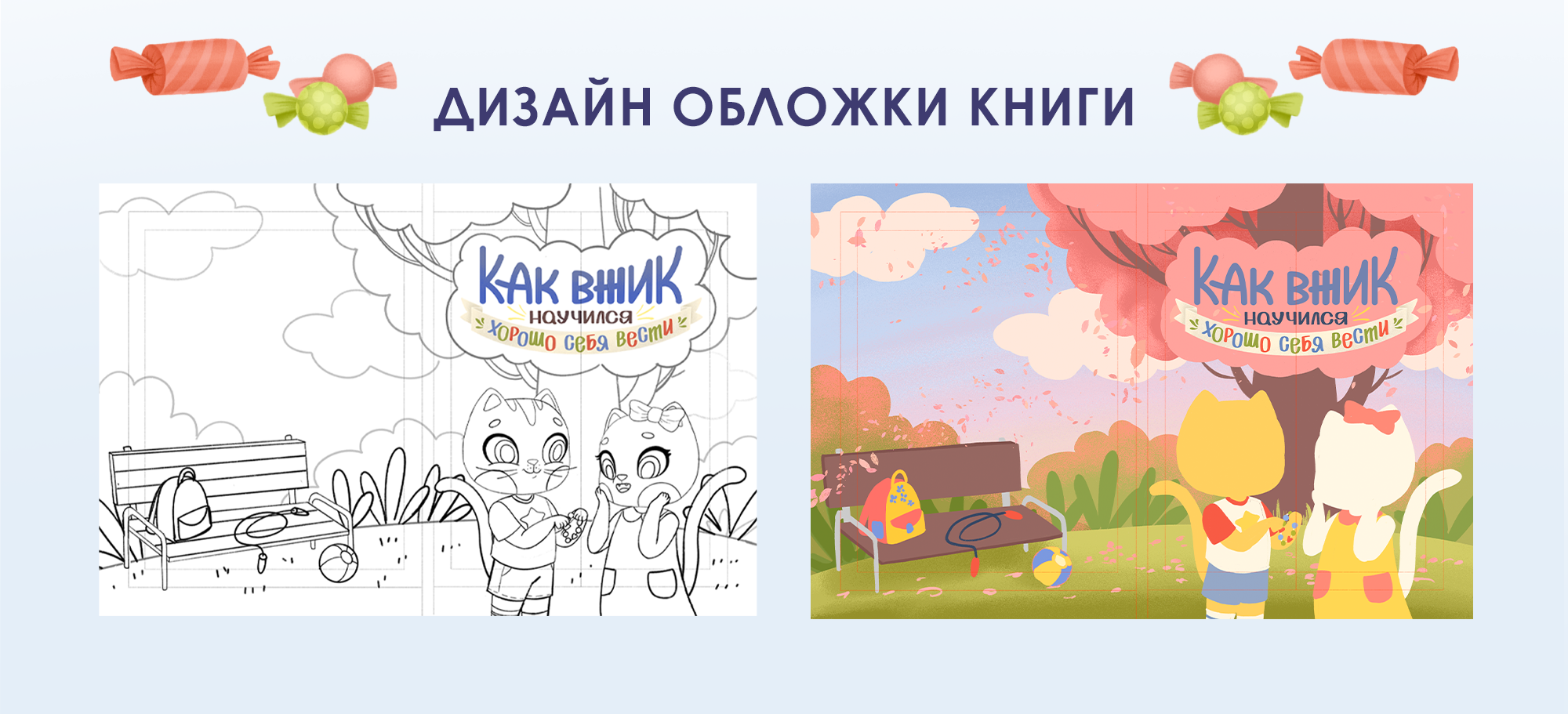 Как Вжик научился хорошо себя вести. Книжные иллюстрации.р — Изображение №6 — Иллюстрация, Графика на Dprofile