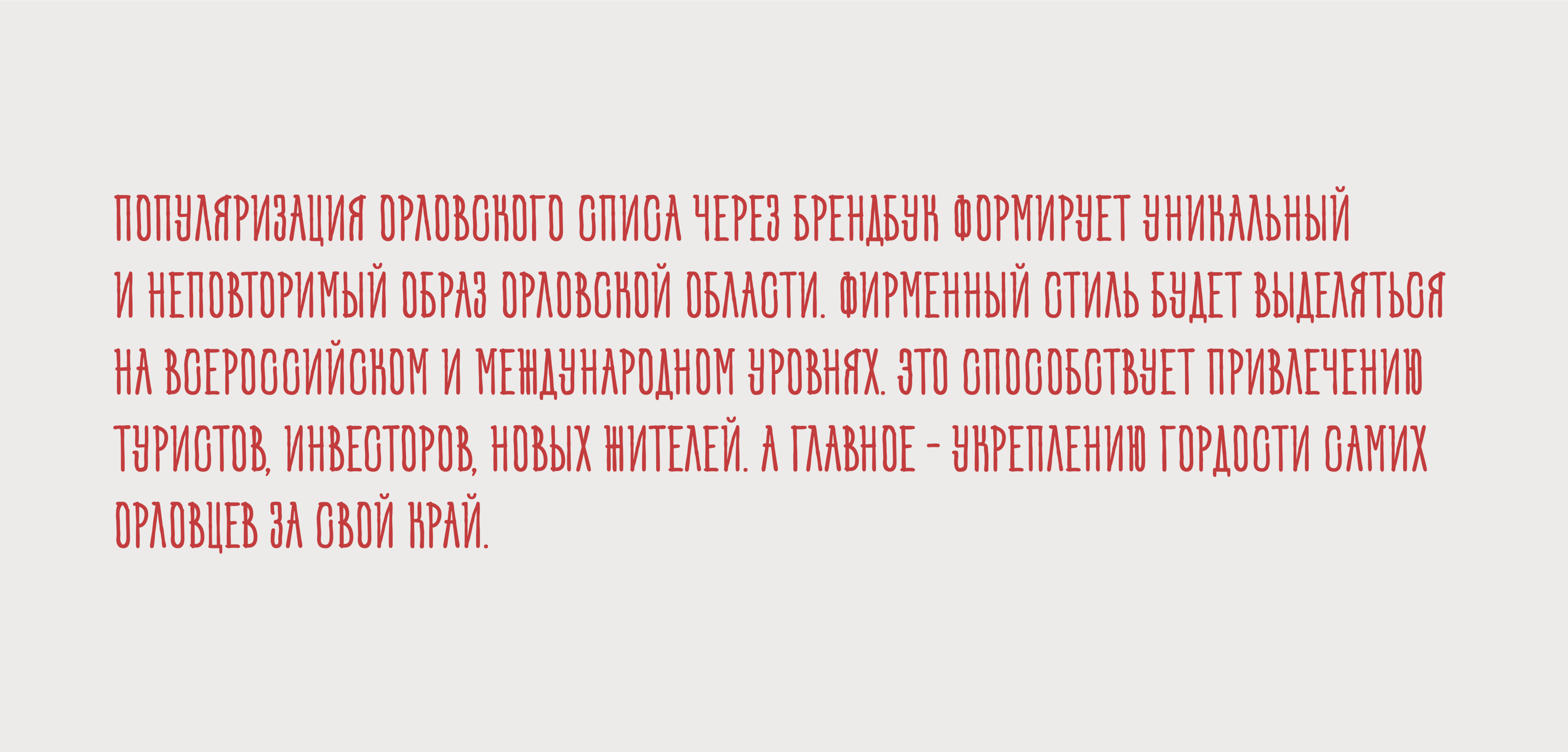 Региональный брендинг Орловской области — Изображение №15 — Брендинг, Иллюстрация на Dprofile