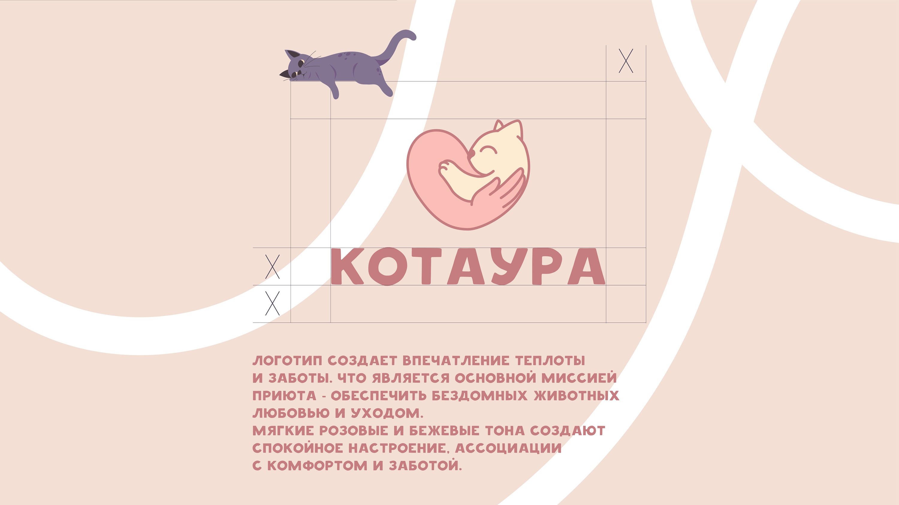 Брендинг для кошачьего приюта — Изображение №3 — Брендинг, Иллюстрация на Dprofile