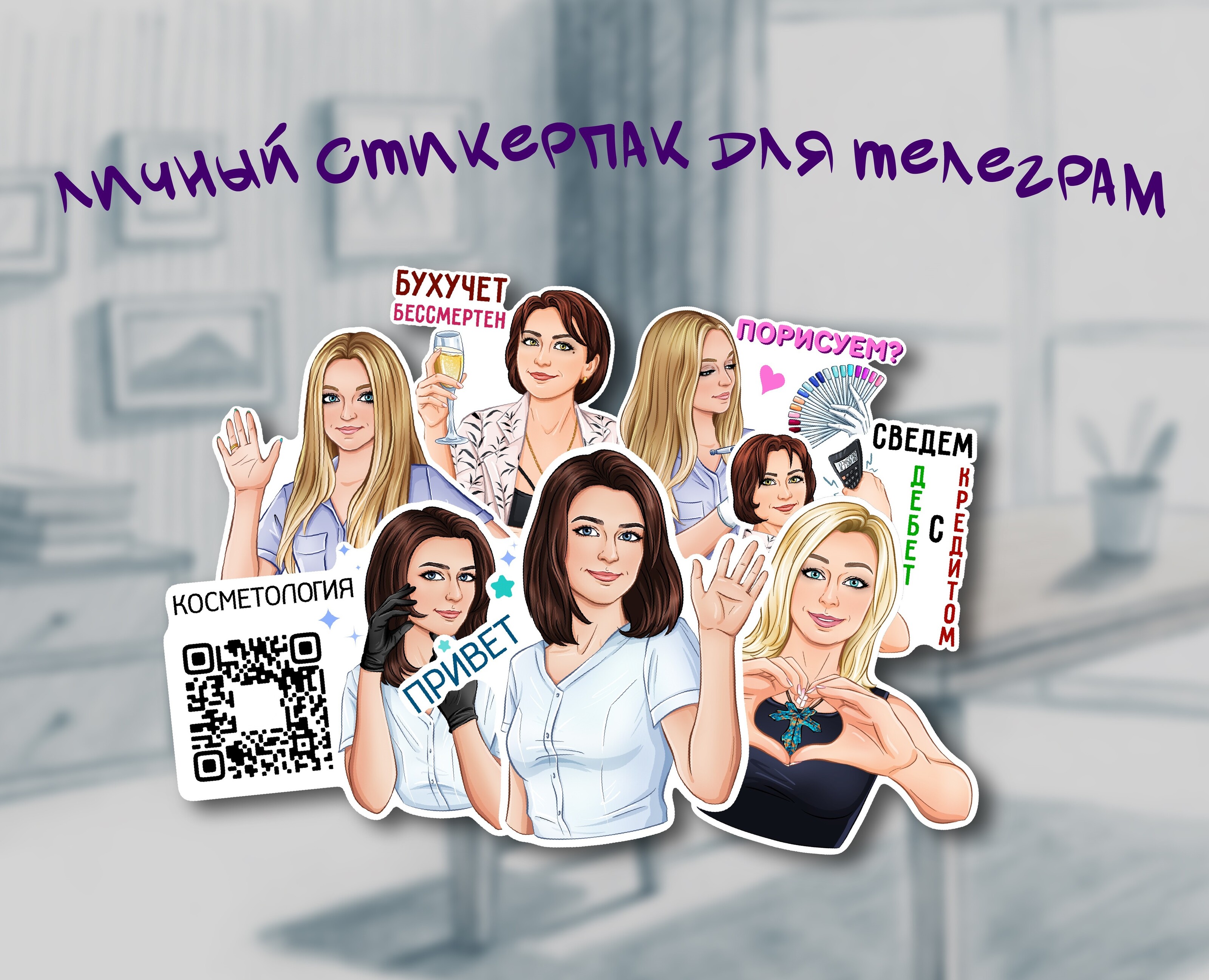 Личный стикерпак | Персональный бренд — Брендинг, Иллюстрация на Dprofile