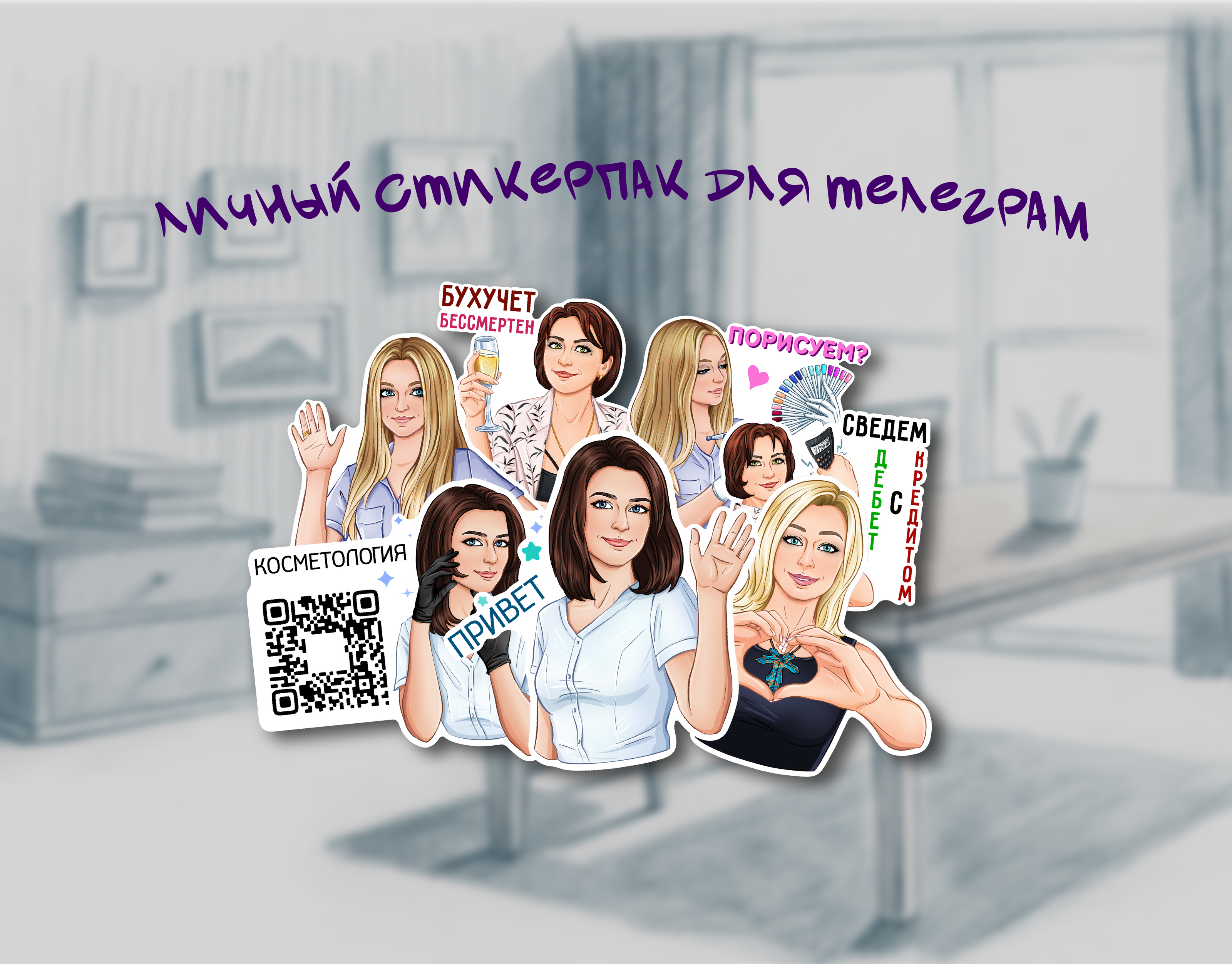 Личный стикерпак | Персональный бренд — Изображение №1 — Брендинг, Иллюстрация на Dprofile