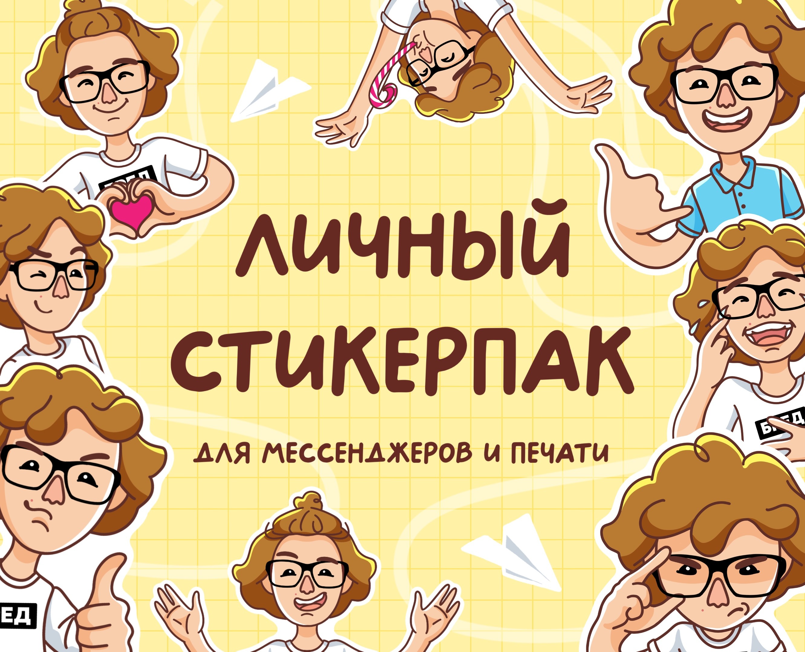 Личный стикерпак — Иллюстрация, Графика на Dprofile