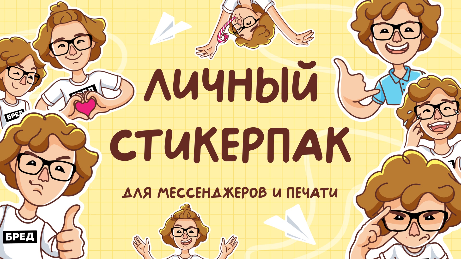 Личный стикерпак — Изображение №1 — Иллюстрация, Графика на Dprofile