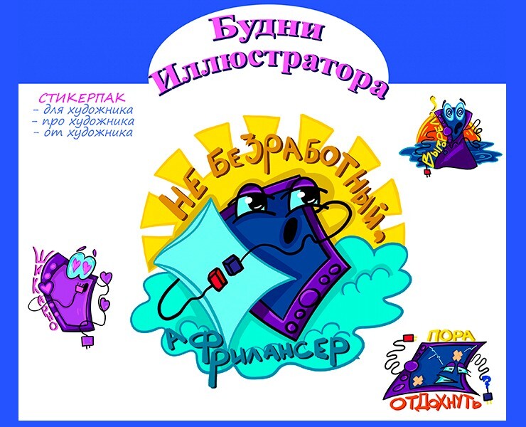 Будни иллюстратора - Стикерпак — Иллюстрация, Графика на Dprofile