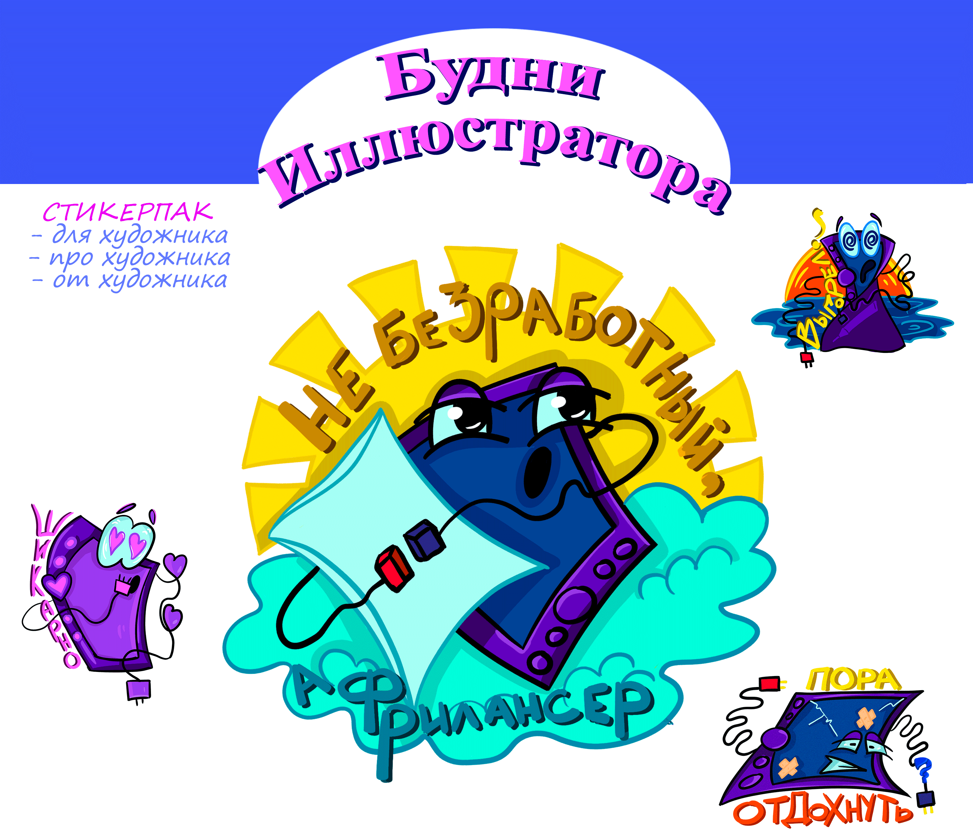 Будни иллюстратора - Стикерпак — Изображение №1 — Иллюстрация, Графика на Dprofile