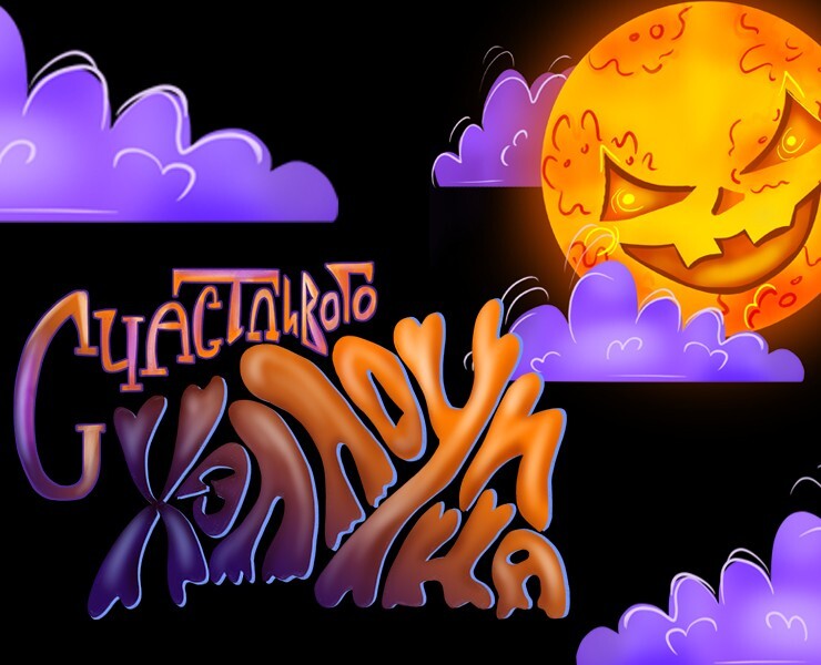 Настольная игра и стикеры Хэллоуин на Dprofile
