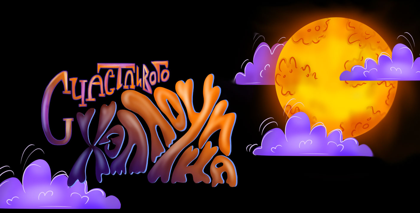 Настольная игра и стикеры Хэллоуин — Изображение №1 — Иллюстрация на Dprofile